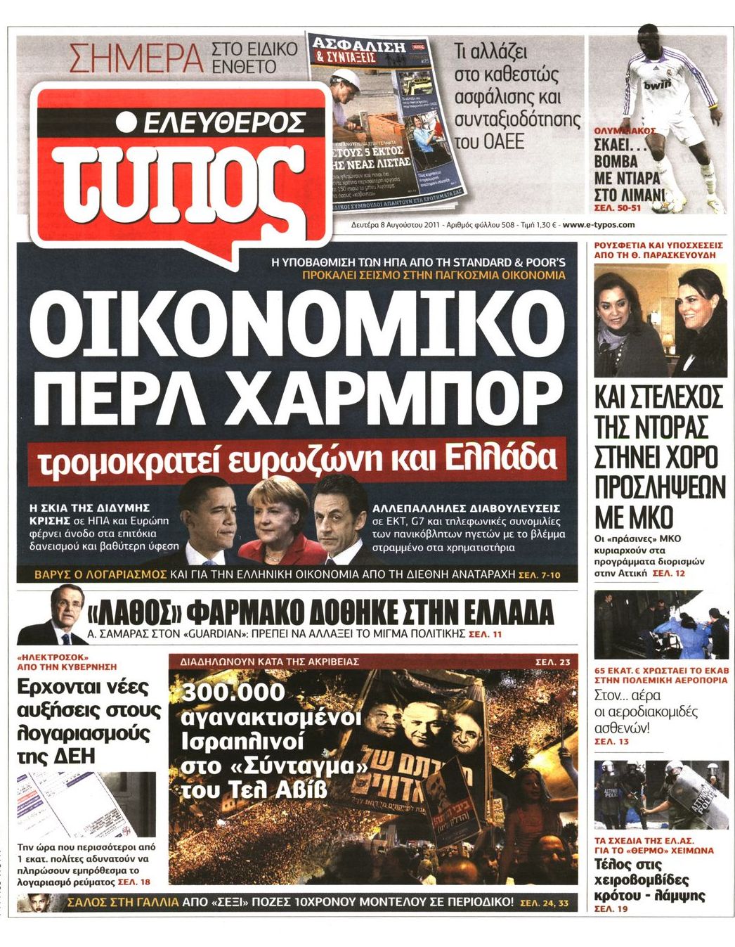 Εξώφυλο εφημερίδας ΕΛΕΥΘΕΡΟΣ ΤΥΠΟΣ 2011-08-08