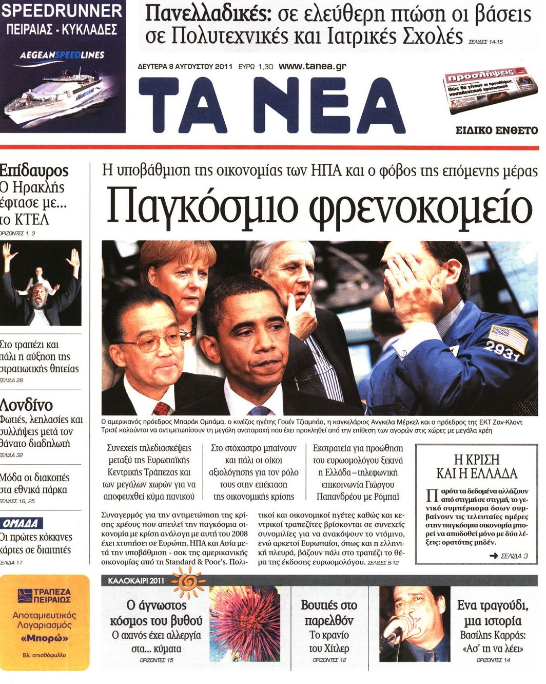 Εξώφυλο εφημερίδας ΤΑ ΝΕΑ 2011-08-08