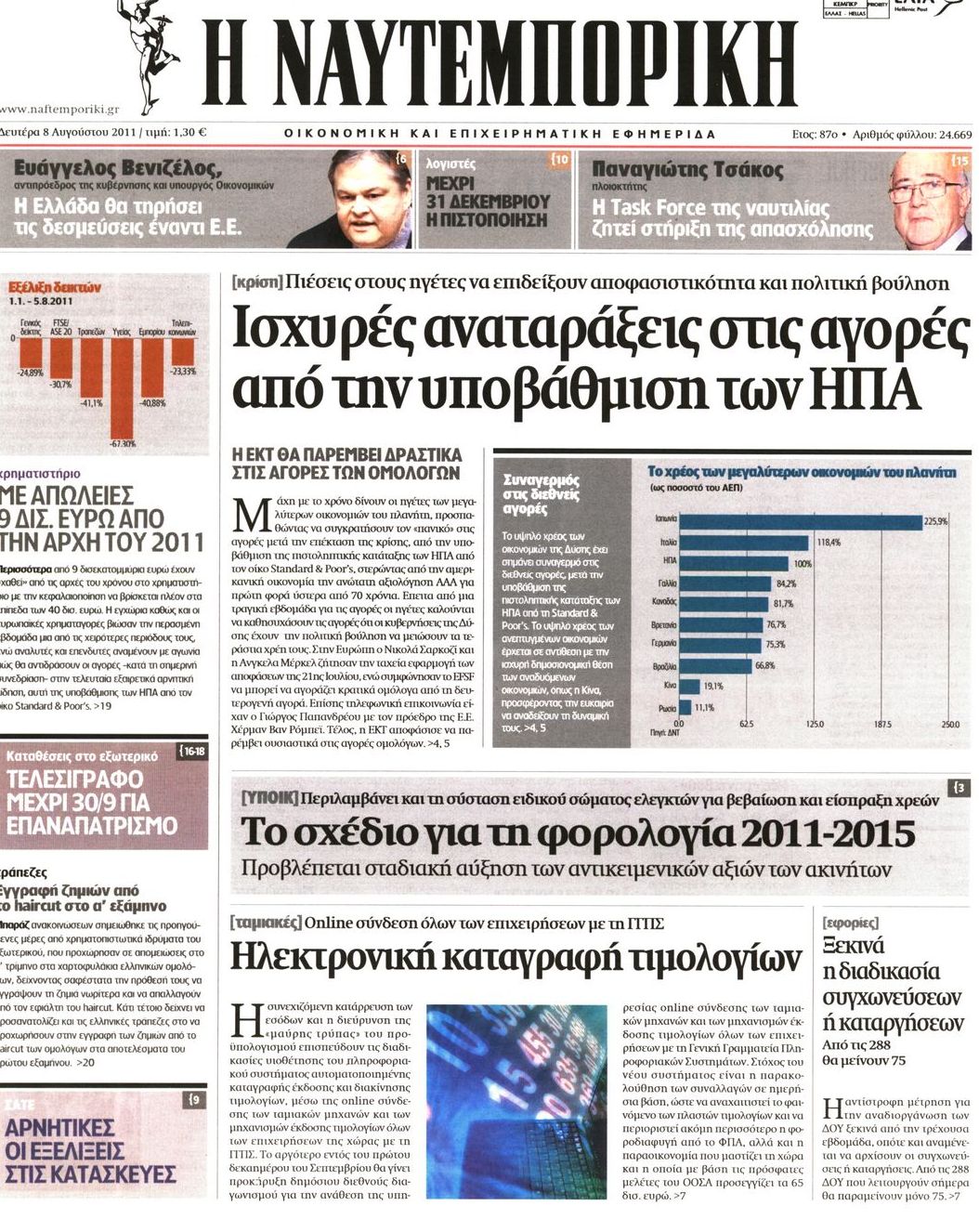 Εξώφυλο εφημερίδας ΝΑΥΤΕΜΠΟΡΙΚΗ 2011-08-08