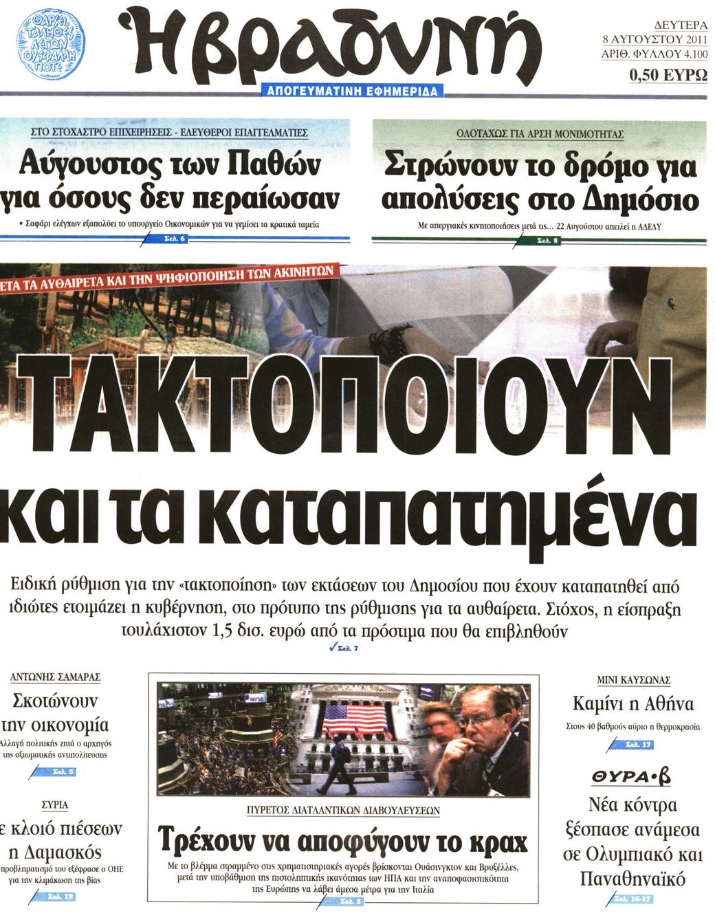 Εξώφυλο εφημερίδας ΒΡΑΔΥΝΗ Sun, 07 Aug 2011 21:00:00 GMT
