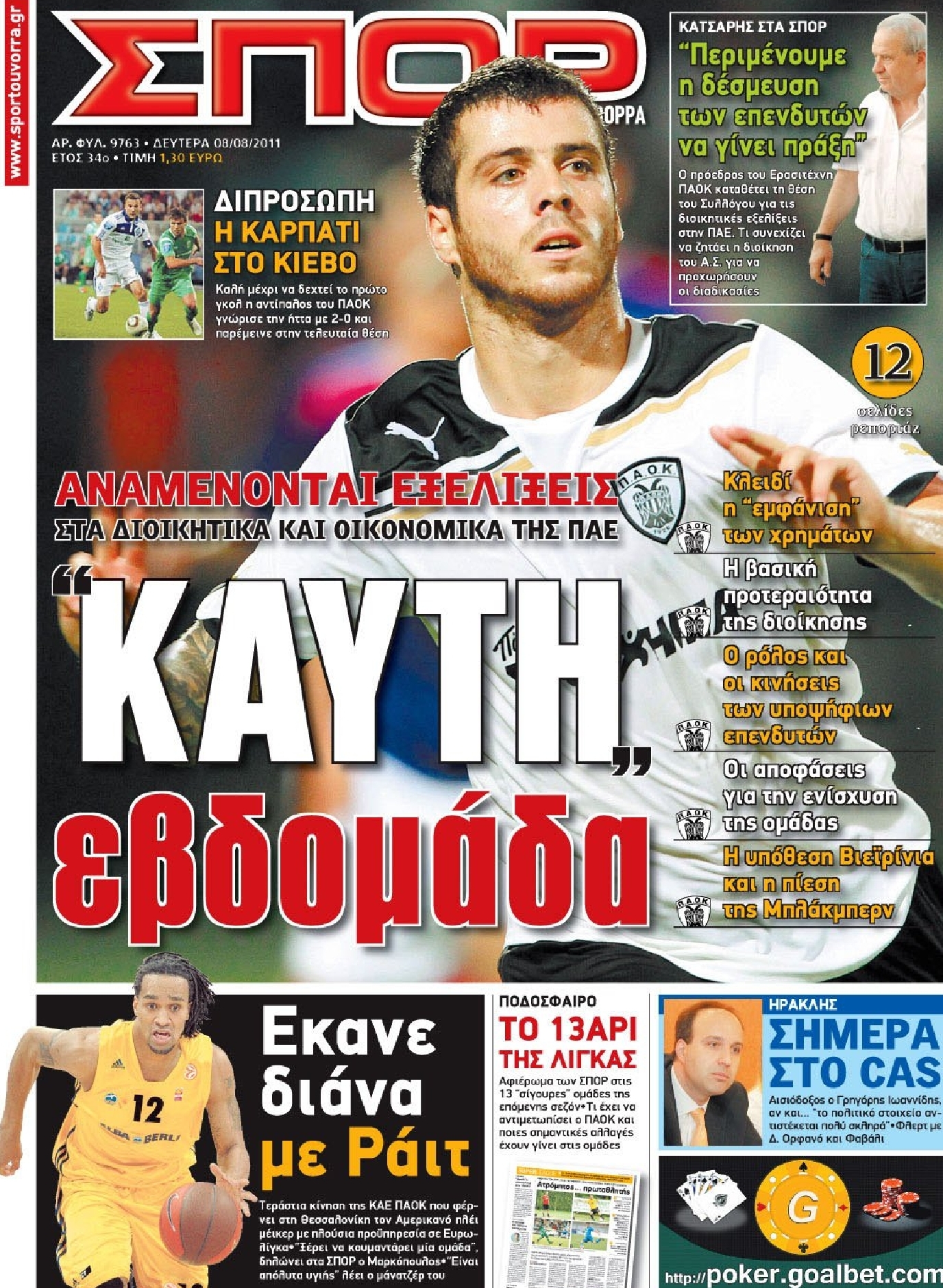 Εξώφυλο εφημερίδας ΣΠΟΡ ΤΟΥ ΒΟΡΡΑ 2011-08-08