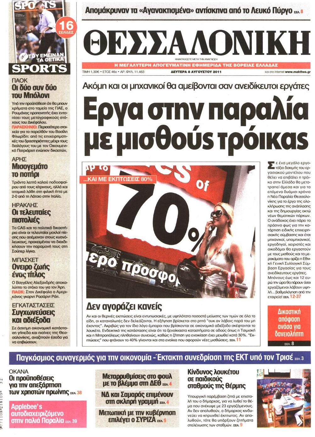 Εξώφυλο εφημερίδας ΘΕΣΣΑΛΟΝΙΚΗ 2011-08-08