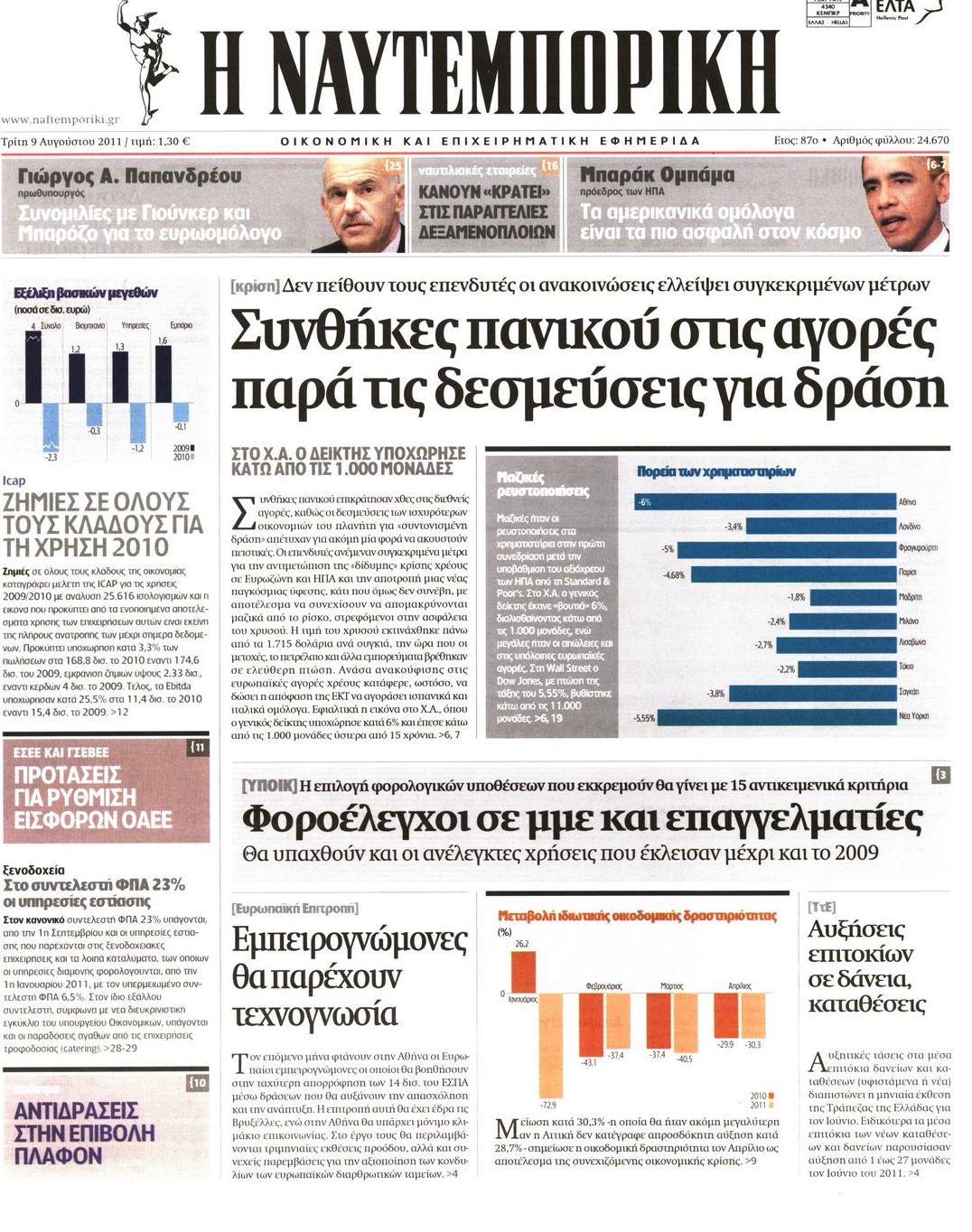 Εξώφυλο εφημερίδας ΝΑΥΤΕΜΠΟΡΙΚΗ 2011-08-09