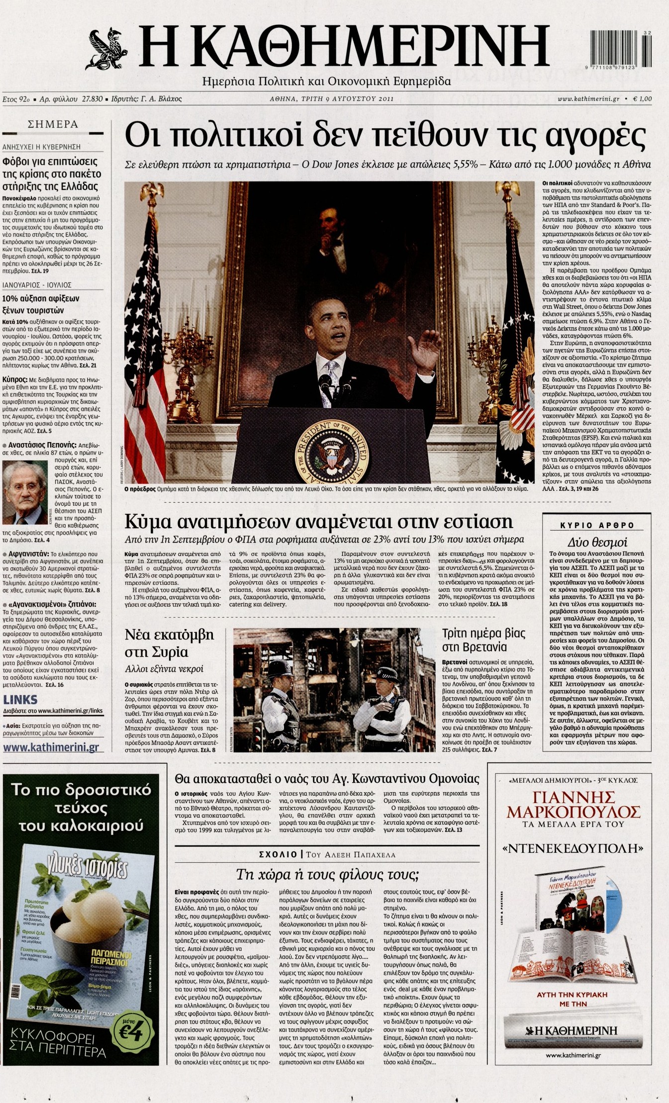 Εξώφυλο εφημερίδας ΚΑΘΗΜΕΡΙΝΗ 2011-08-09