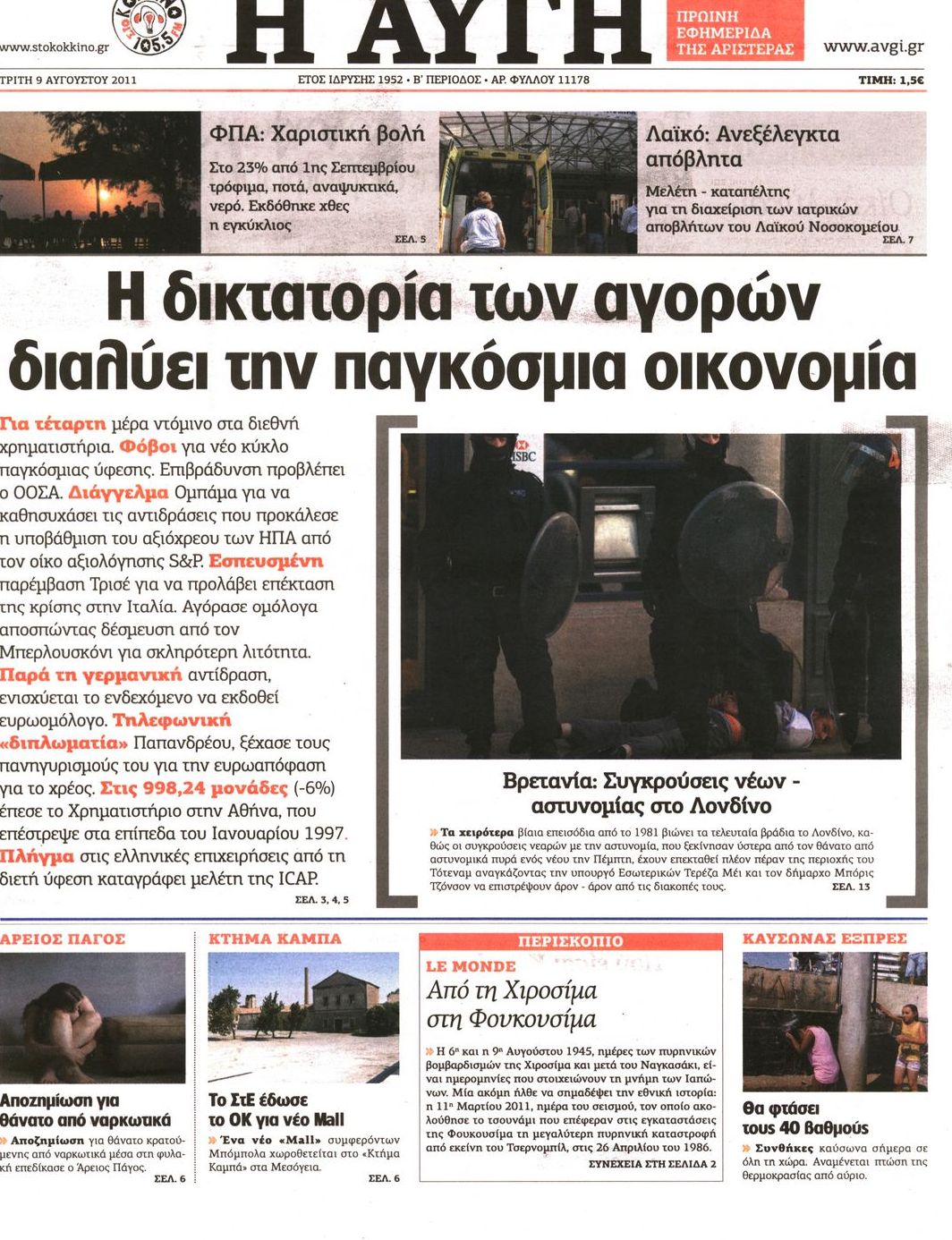 Εξώφυλο εφημερίδας ΑΥΓΗ 2011-08-09