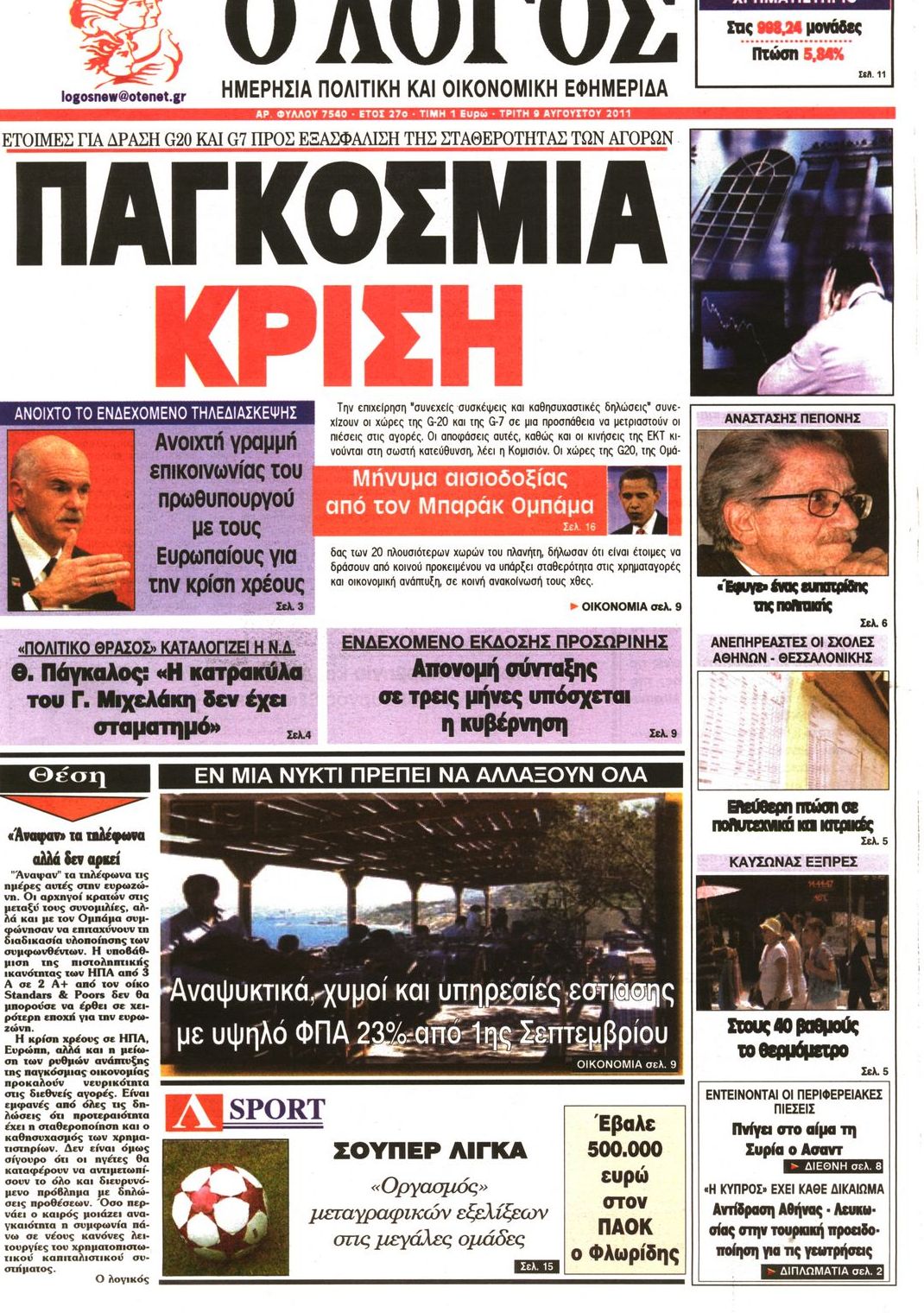 Εξώφυλο εφημερίδας Ο ΛΟΓΟΣ 2011-08-09