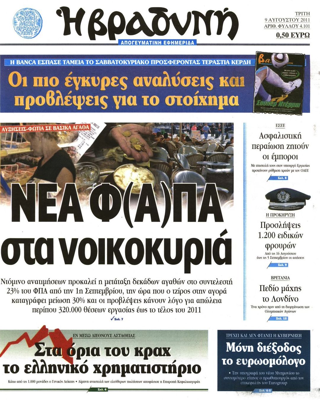 Εξώφυλο εφημερίδας ΒΡΑΔΥΝΗ Mon, 08 Aug 2011 21:00:00 GMT