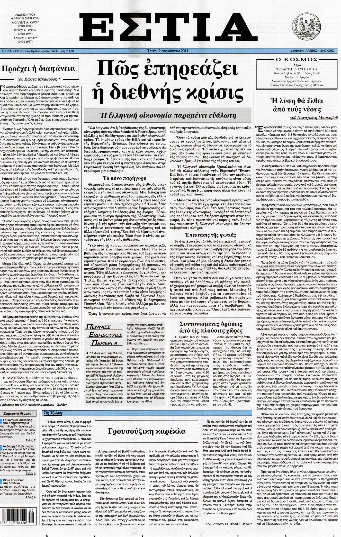 Εξώφυλο εφημερίδας ΕΣΤΙΑ 2011-08-09