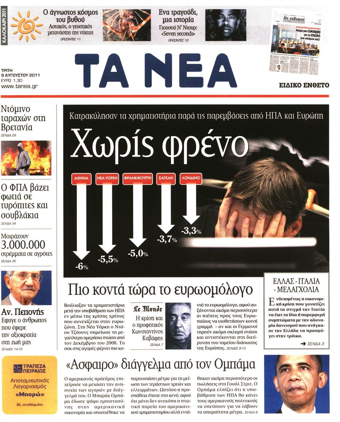 Εξώφυλο εφημερίδας ΤΑ ΝΕΑ 2011-08-09