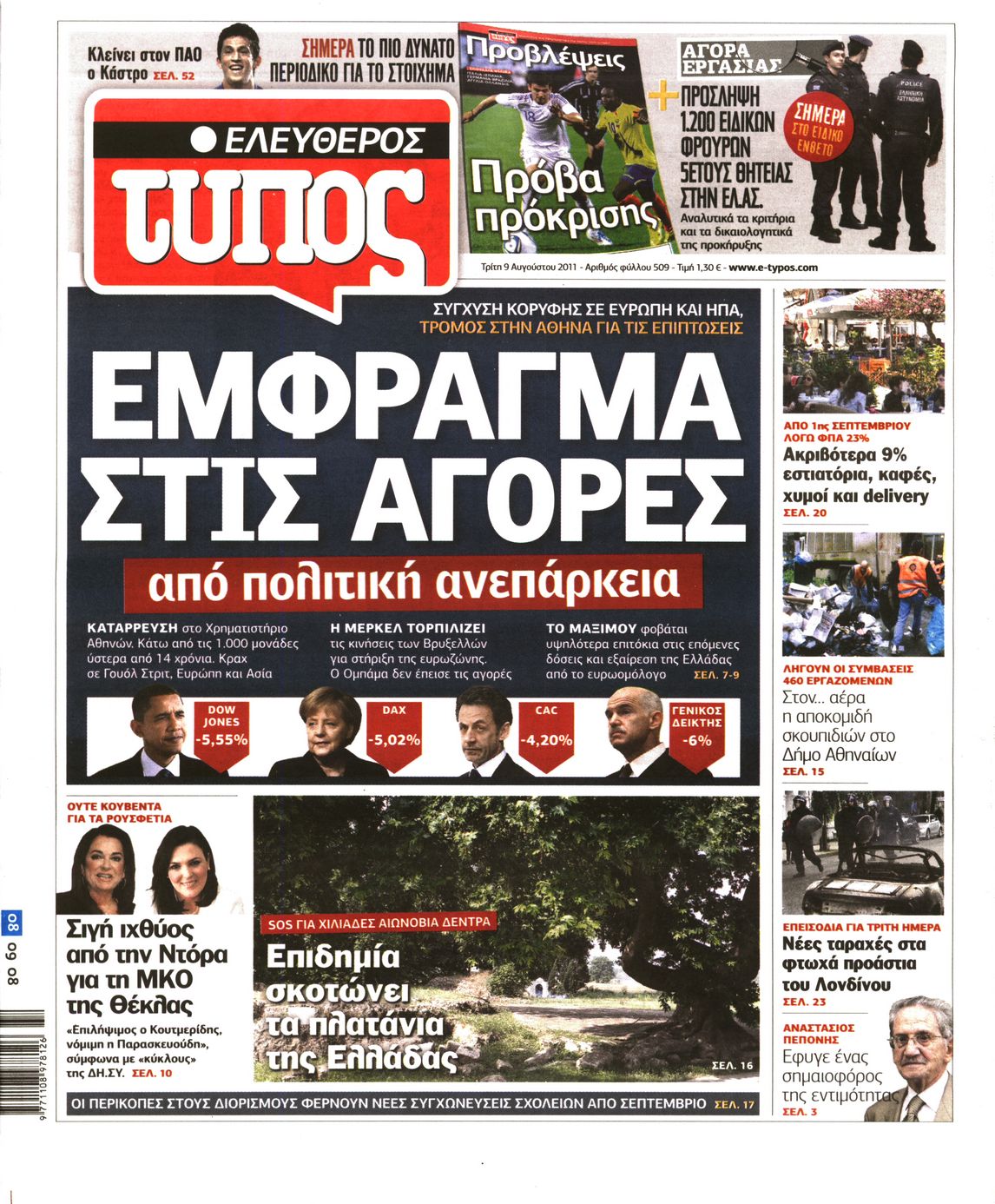 Εξώφυλο εφημερίδας ΕΛΕΥΘΕΡΟΣ ΤΥΠΟΣ 2011-08-09
