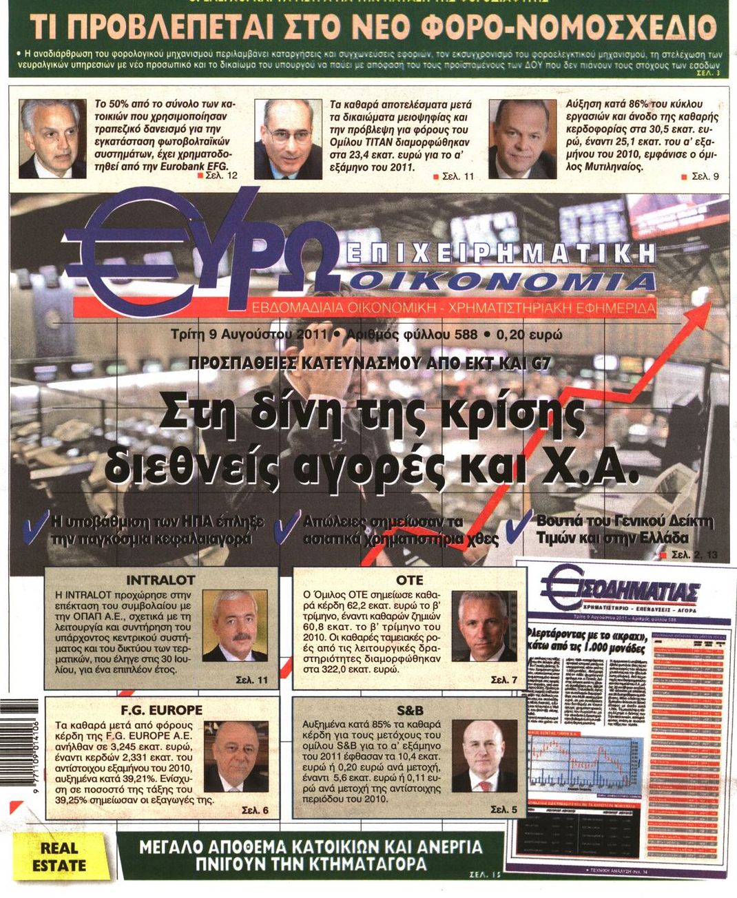 Εξώφυλο εφημερίδας ΕΥΡΩΟΙΚΟΝΟΜΙΑ 2011-08-09