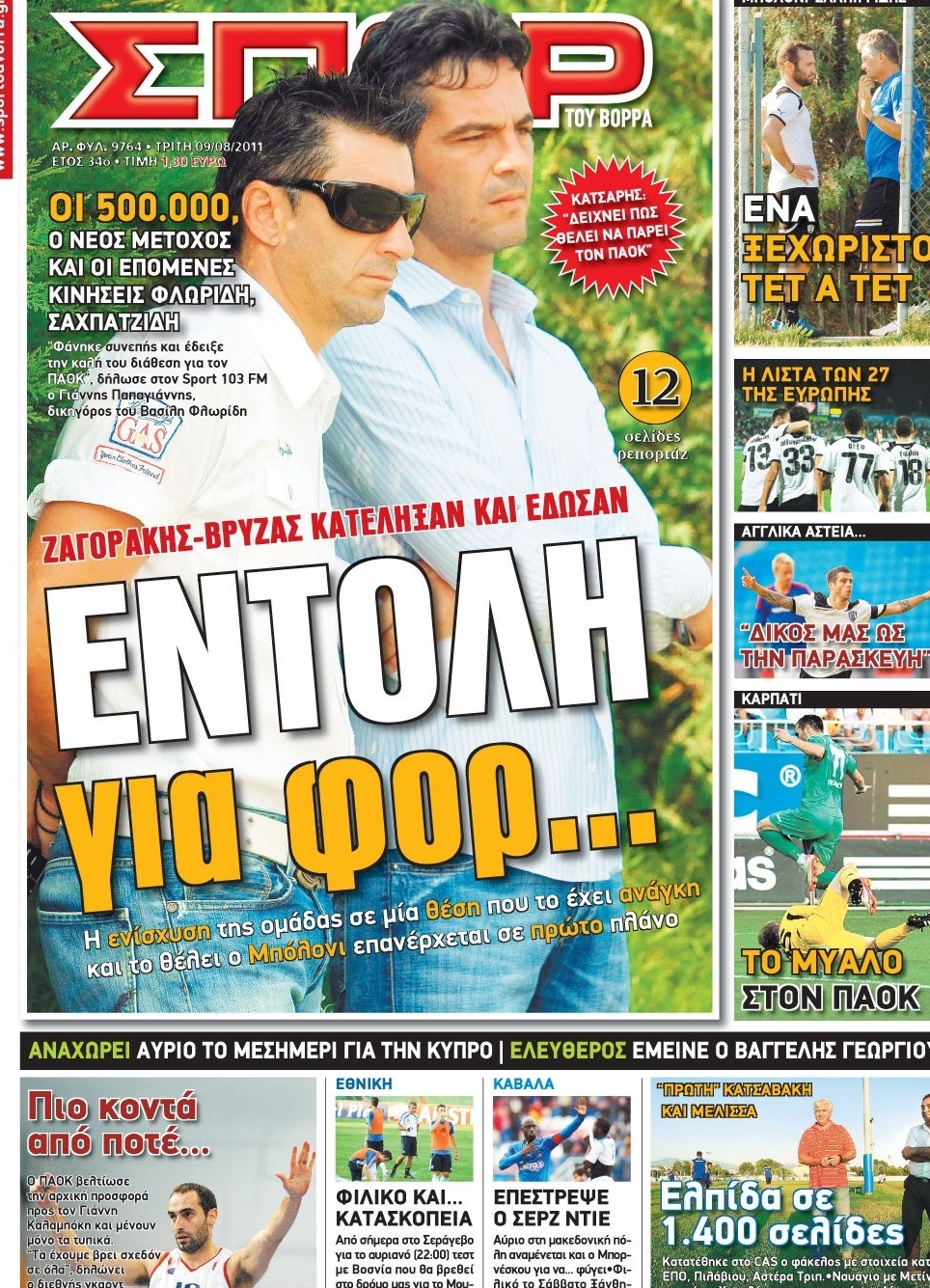 Εξώφυλο εφημερίδας ΣΠΟΡ ΤΟΥ ΒΟΡΡΑ 2011-08-09
