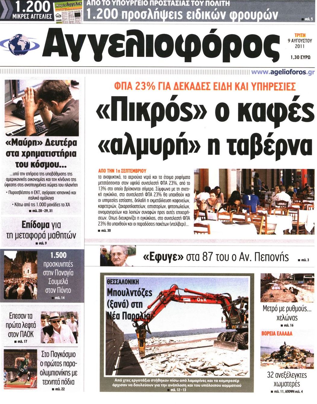 Εξώφυλο εφημερίδας ΑΓΓΕΛΙΟΦΟΡΟΣ 2011-08-09