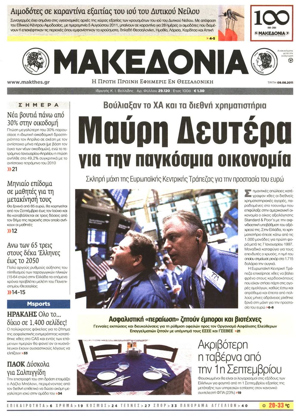 Εξώφυλο εφημερίδας ΜΑΚΕΔΟΝΙΑ 2011-08-09