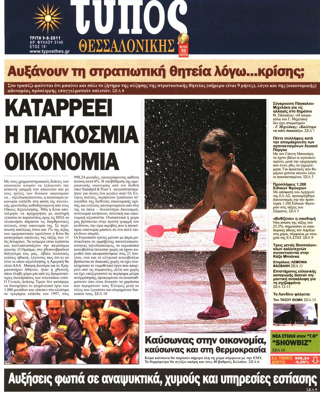 Εξώφυλο εφημερίδας ΤΥΠΟΣ ΘΕΣ/ΝΙΚΗΣ 2011-08-09