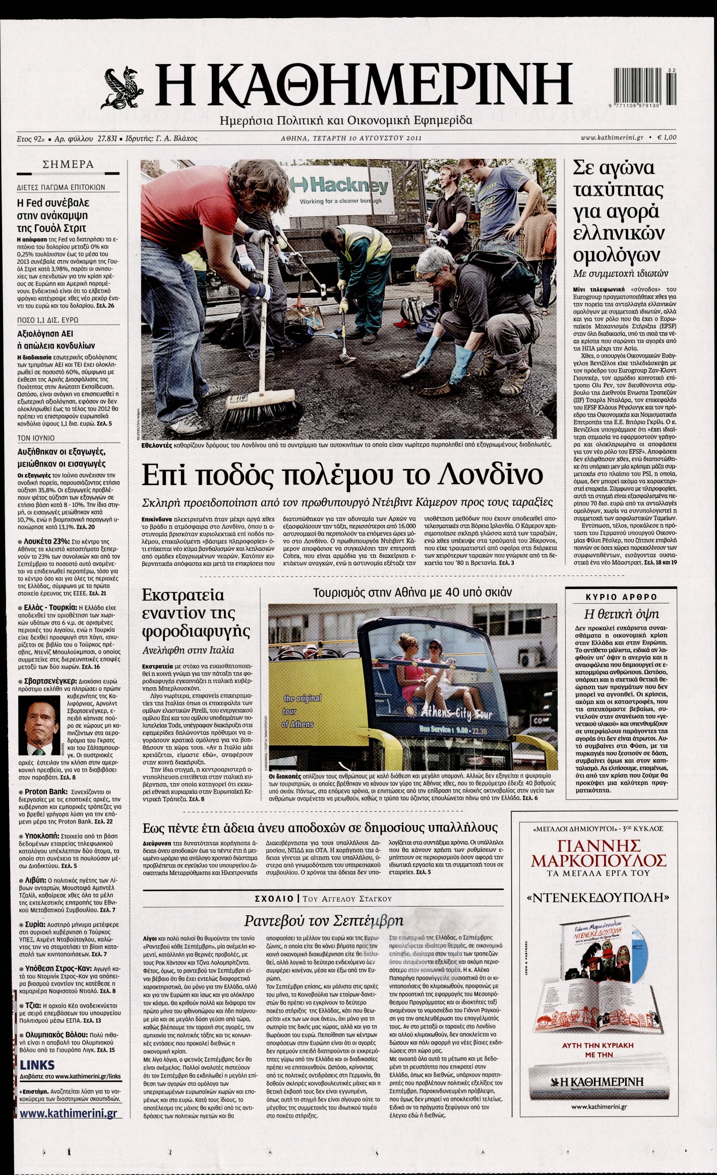 Εξώφυλο εφημερίδας ΚΑΘΗΜΕΡΙΝΗ 2011-08-10