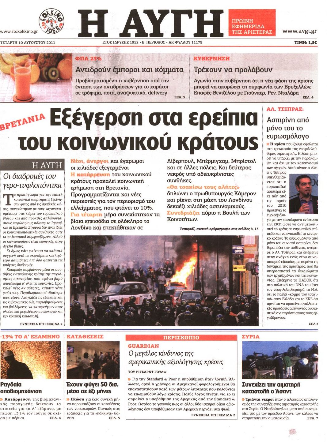 Εξώφυλο εφημερίδας ΑΥΓΗ 2011-08-10
