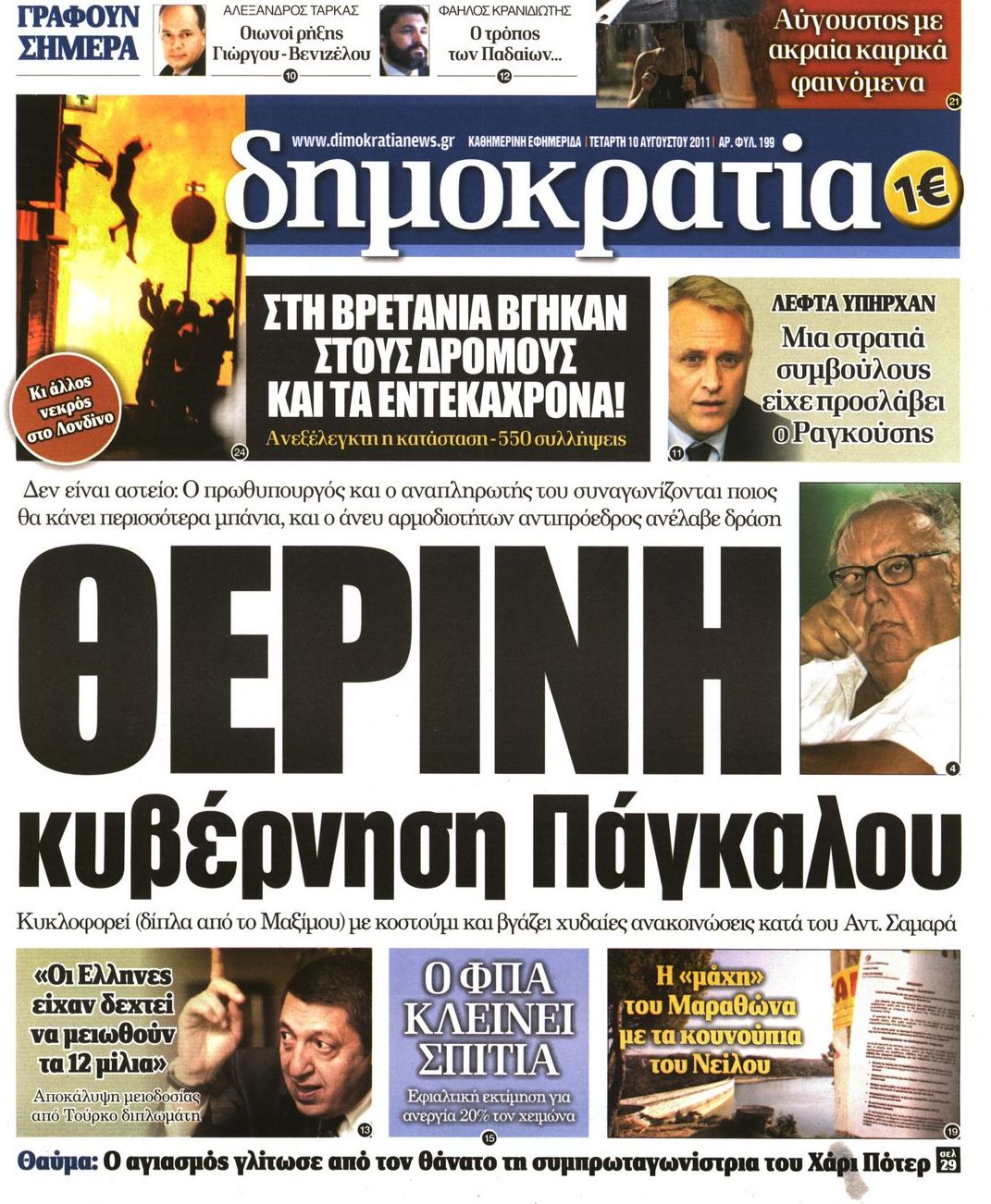 Εξώφυλο εφημερίδας ΔΗΜΟΚΡΑΤΙΑ 2011-08-10