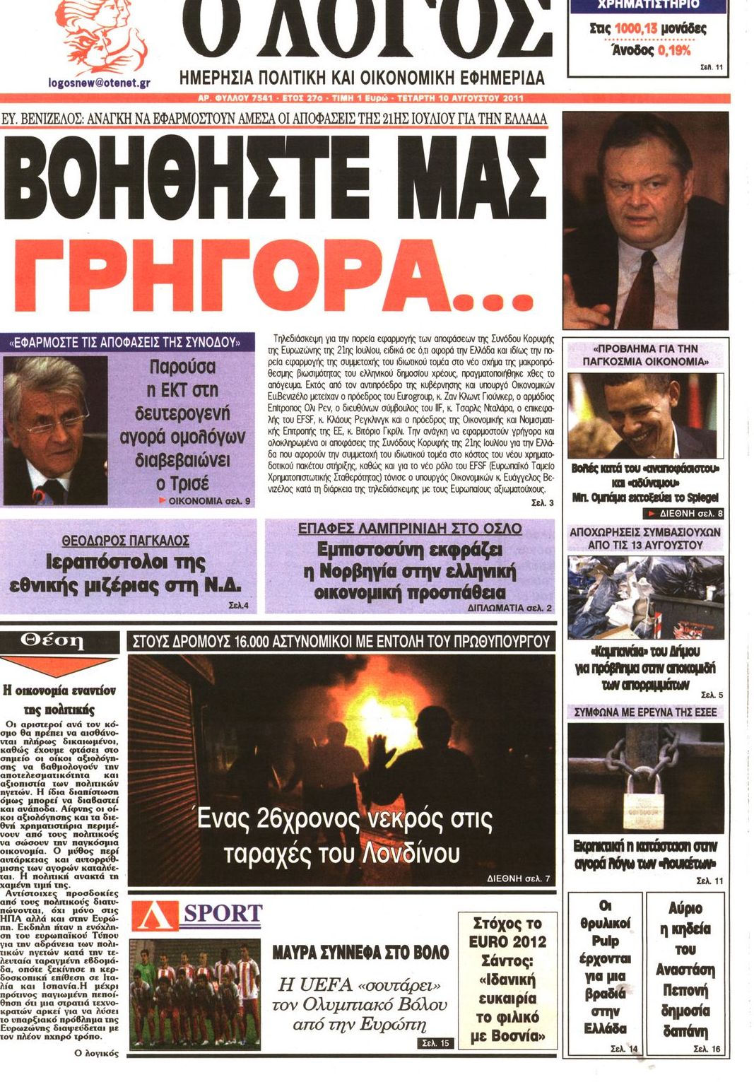 Εξώφυλο εφημερίδας Ο ΛΟΓΟΣ 2011-08-10