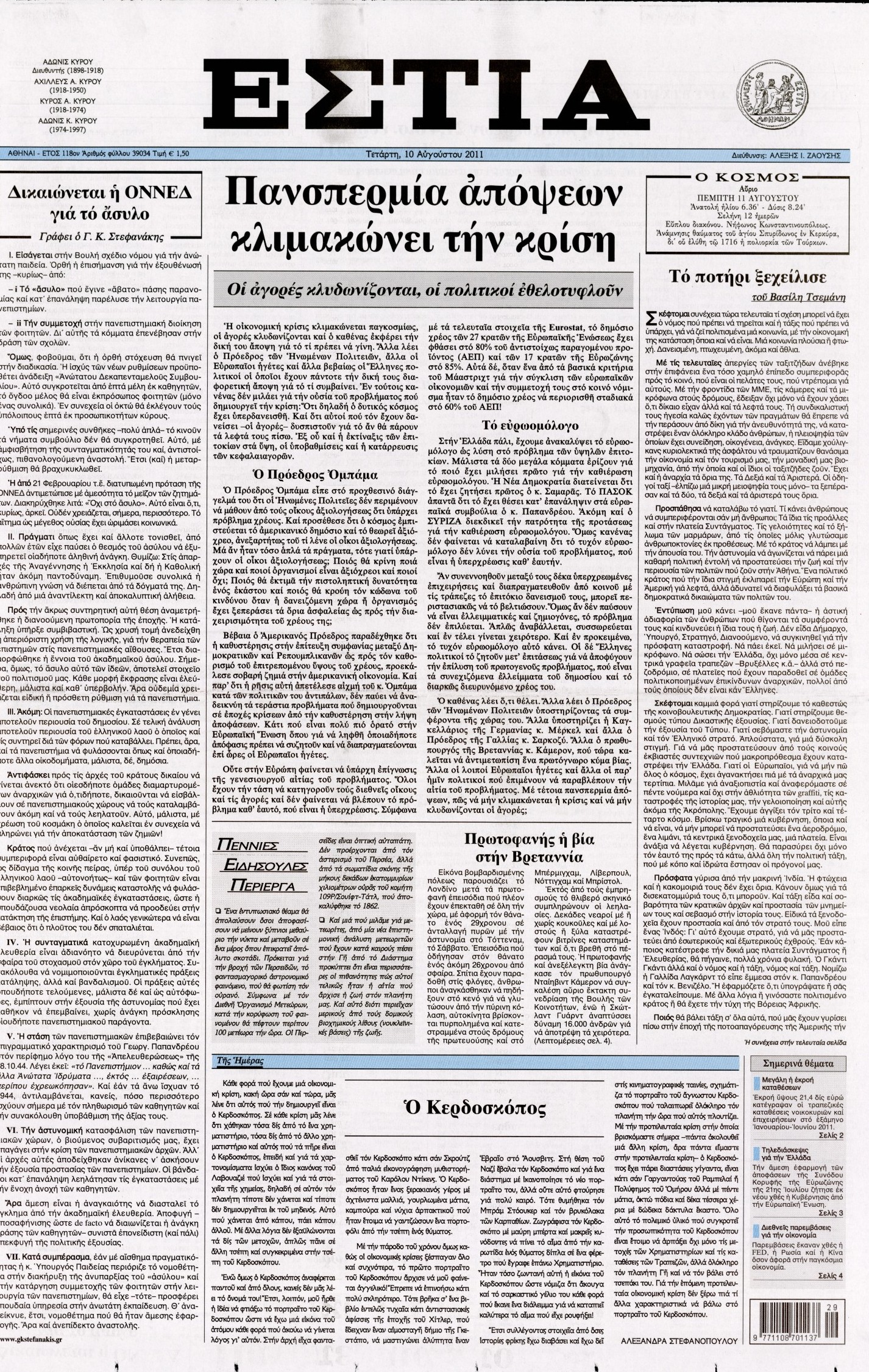 Εξώφυλο εφημερίδας ΕΣΤΙΑ 2011-08-10