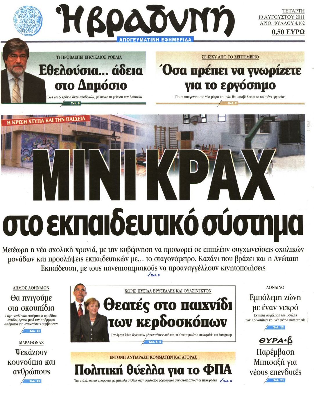 Εξώφυλο εφημερίδας ΒΡΑΔΥΝΗ Tue, 09 Aug 2011 21:00:00 GMT