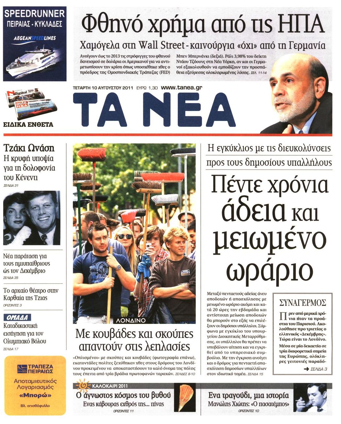 Εξώφυλο εφημερίδας ΤΑ ΝΕΑ 2011-08-10