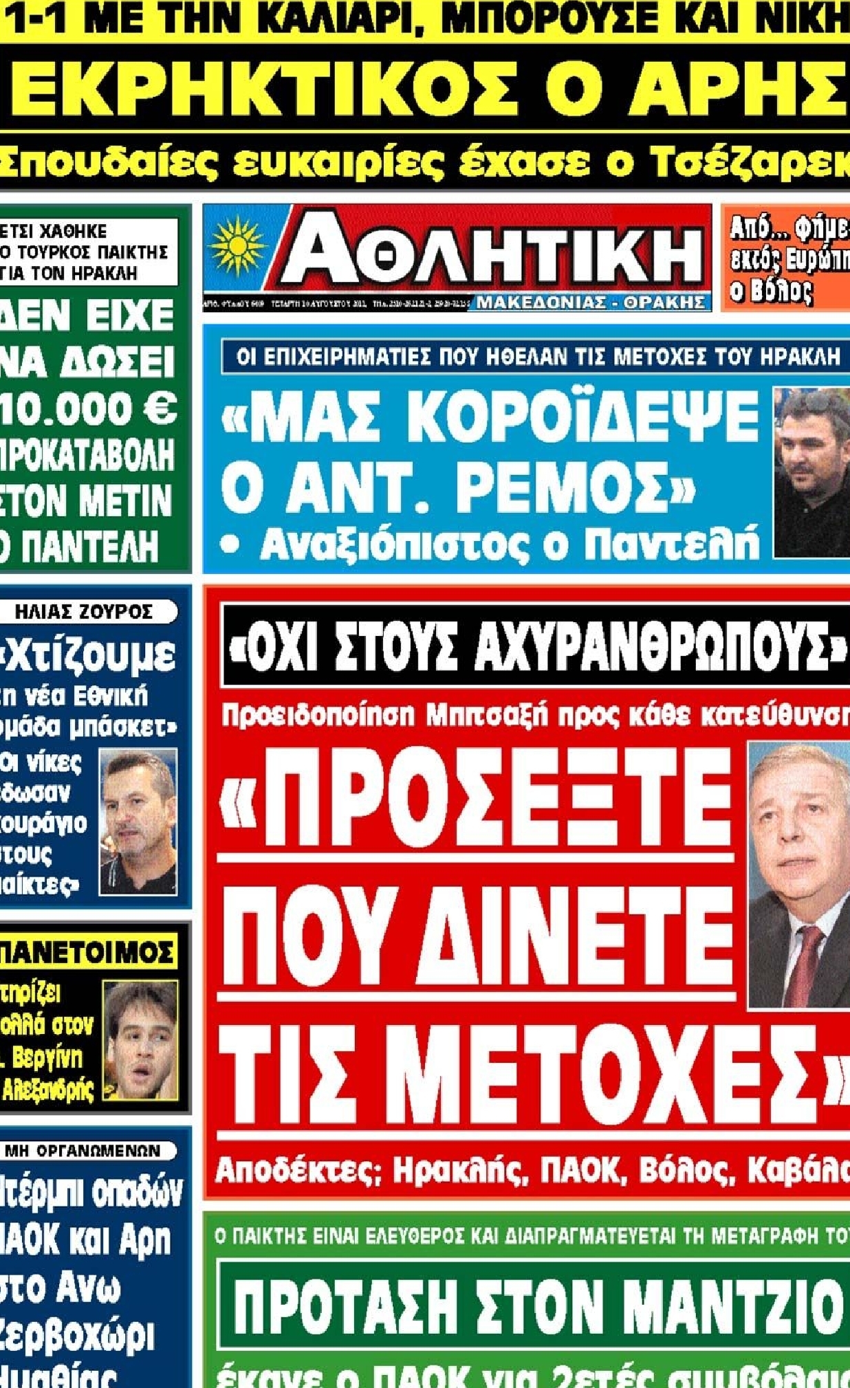 Εξώφυλο εφημερίδας ΑΘΛΗΤΙΚΗ Μ & Θ 2011-08-10