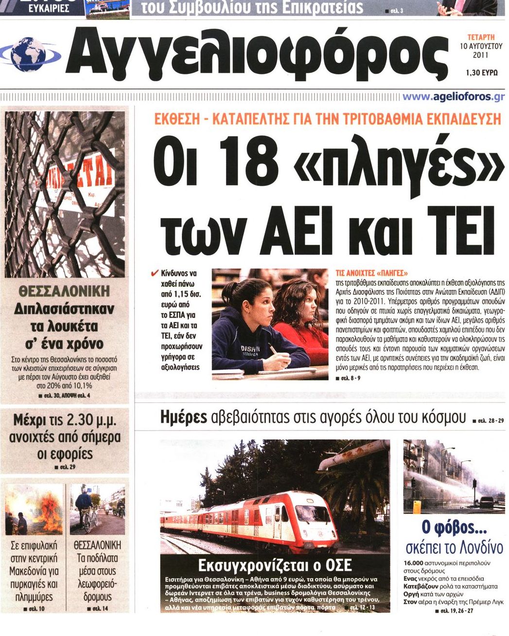 Εξώφυλο εφημερίδας ΑΓΓΕΛΙΟΦΟΡΟΣ 2011-08-10