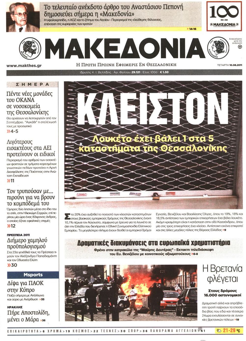 Εξώφυλο εφημερίδας ΜΑΚΕΔΟΝΙΑ 2011-08-10