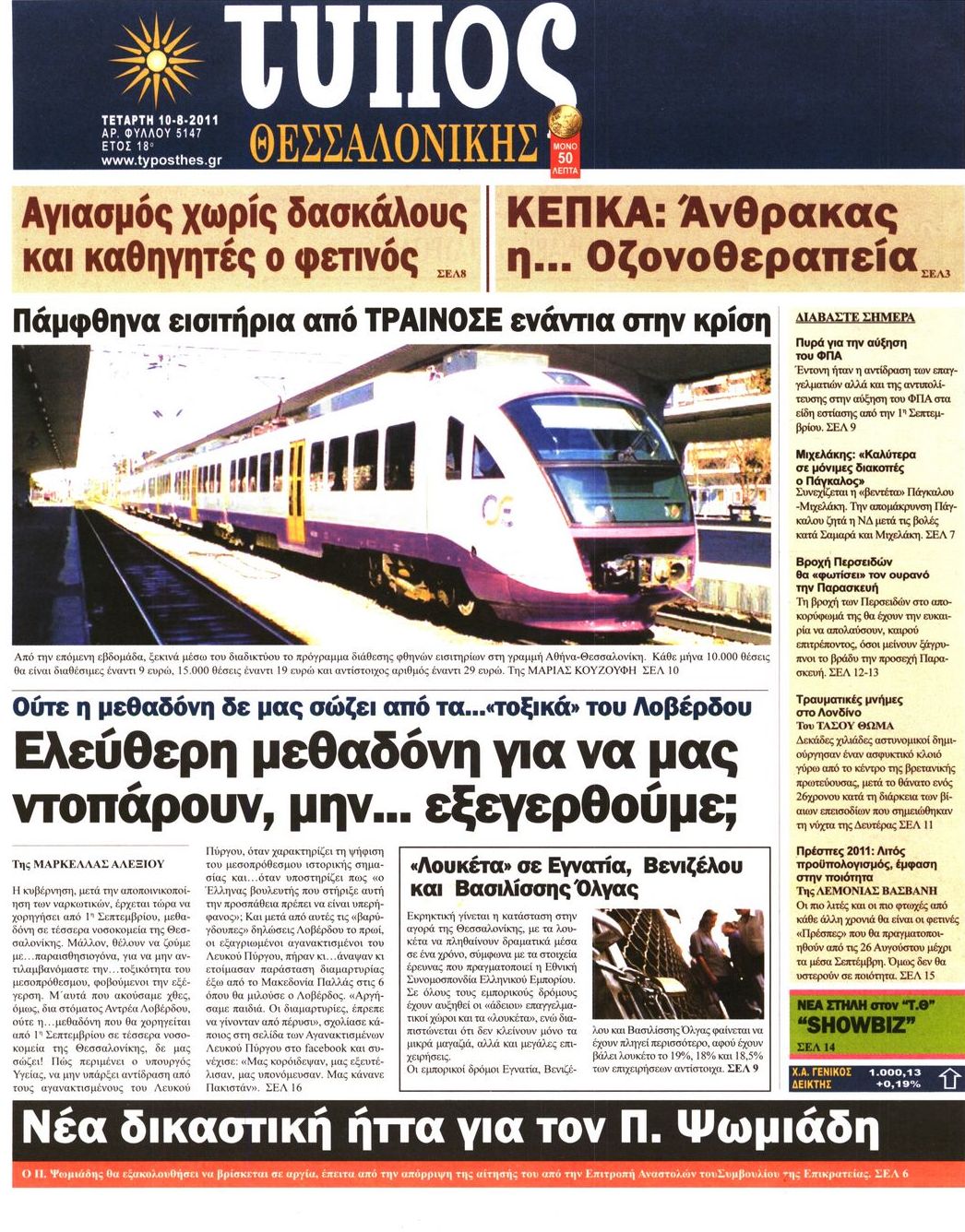 Εξώφυλο εφημερίδας ΤΥΠΟΣ ΘΕΣ/ΝΙΚΗΣ 2011-08-10