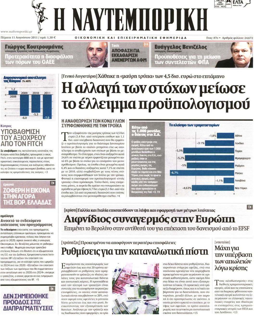 Εξώφυλο εφημερίδας ΝΑΥΤΕΜΠΟΡΙΚΗ 2011-08-11