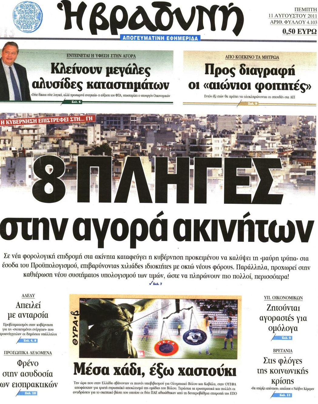 Εξώφυλο εφημερίδας ΒΡΑΔΥΝΗ Wed, 10 Aug 2011 21:00:00 GMT