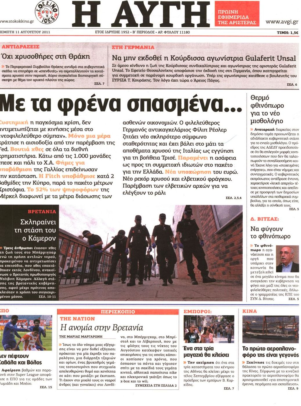 Εξώφυλο εφημερίδας ΑΥΓΗ 2011-08-11