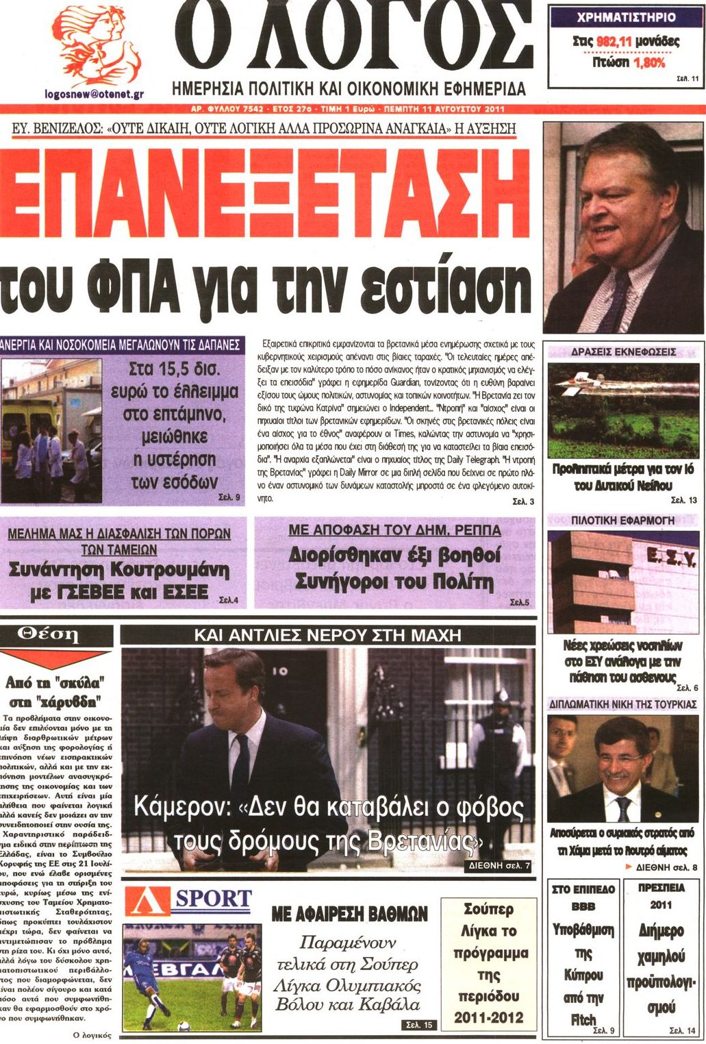 Εξώφυλο εφημερίδας Ο ΛΟΓΟΣ 2011-08-11