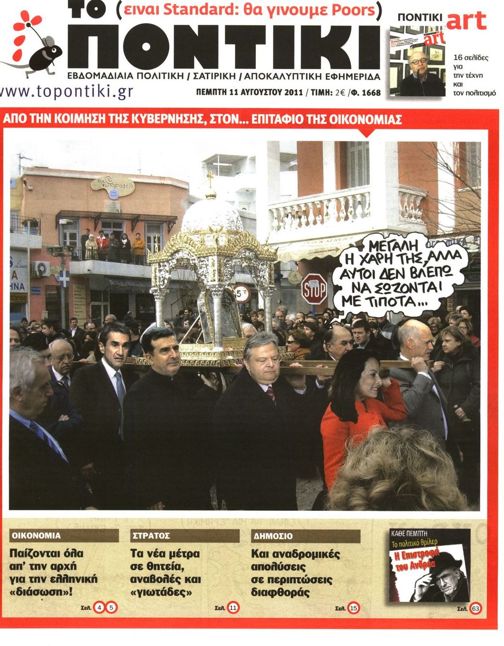 Εξώφυλο εφημερίδας ΤΟ ΠΟΝΤΙΚΙ 2011-08-11