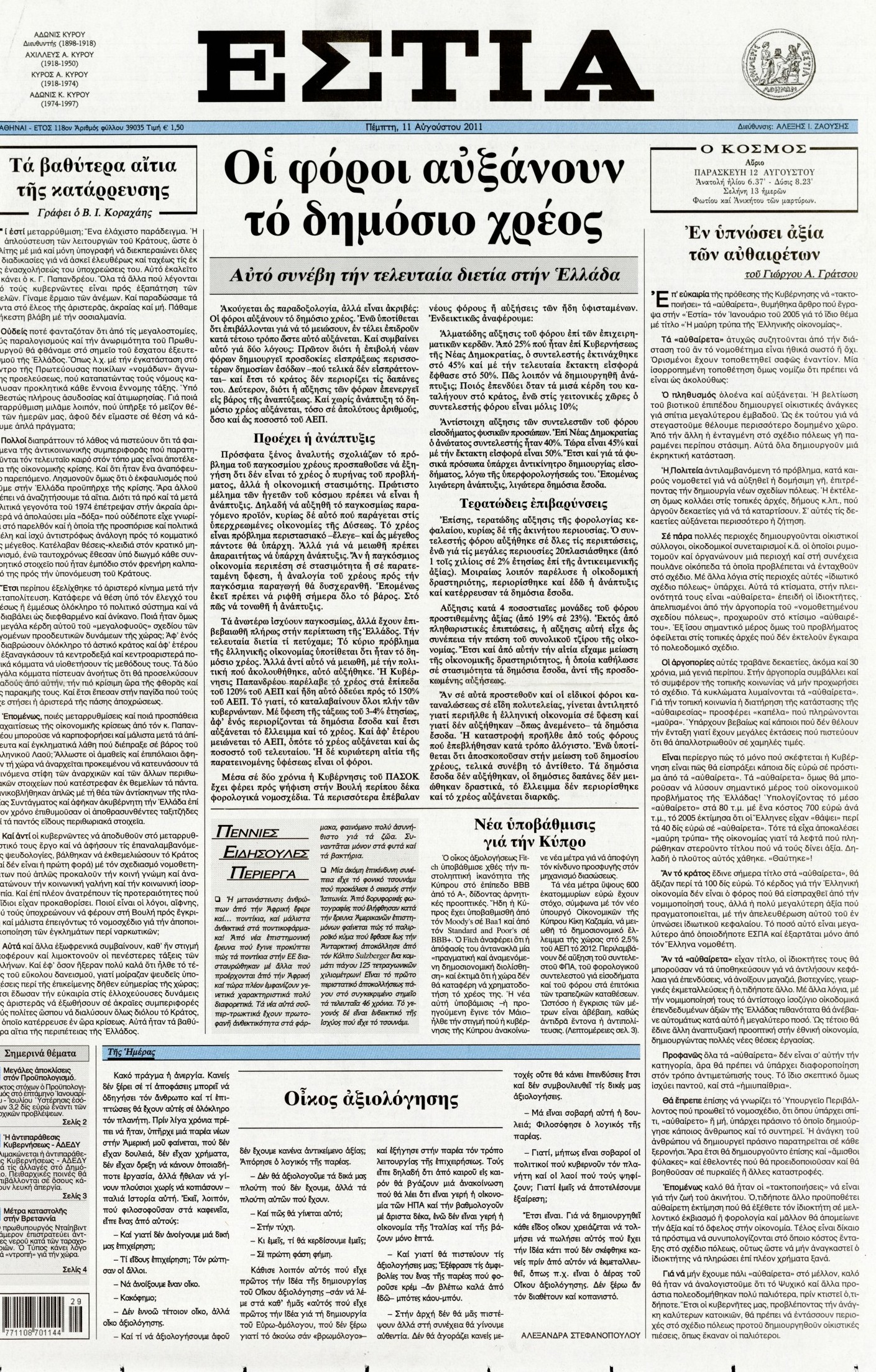 Εξώφυλο εφημερίδας ΕΣΤΙΑ 2011-08-11