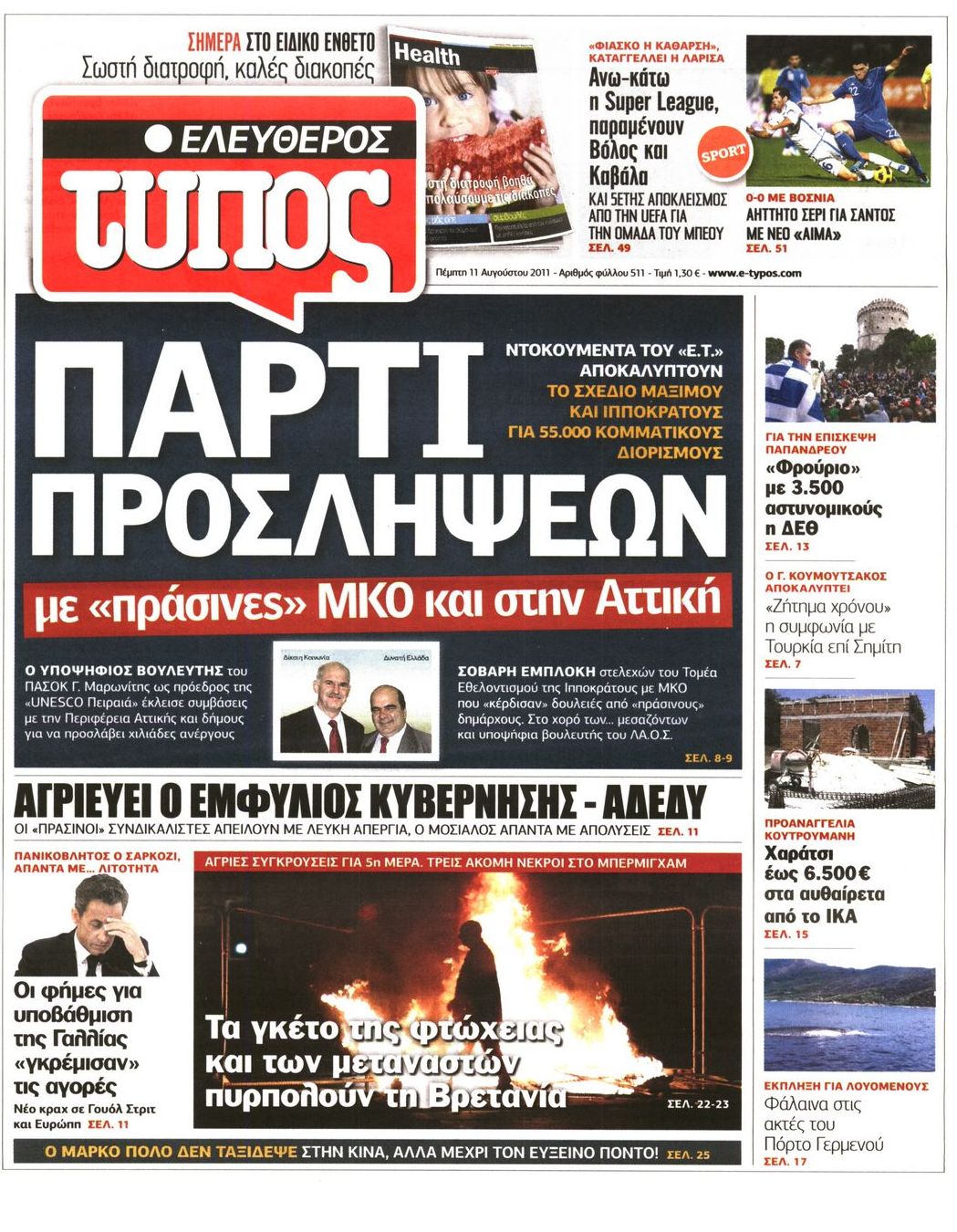 Εξώφυλο εφημερίδας ΕΛΕΥΘΕΡΟΣ ΤΥΠΟΣ 2011-08-11