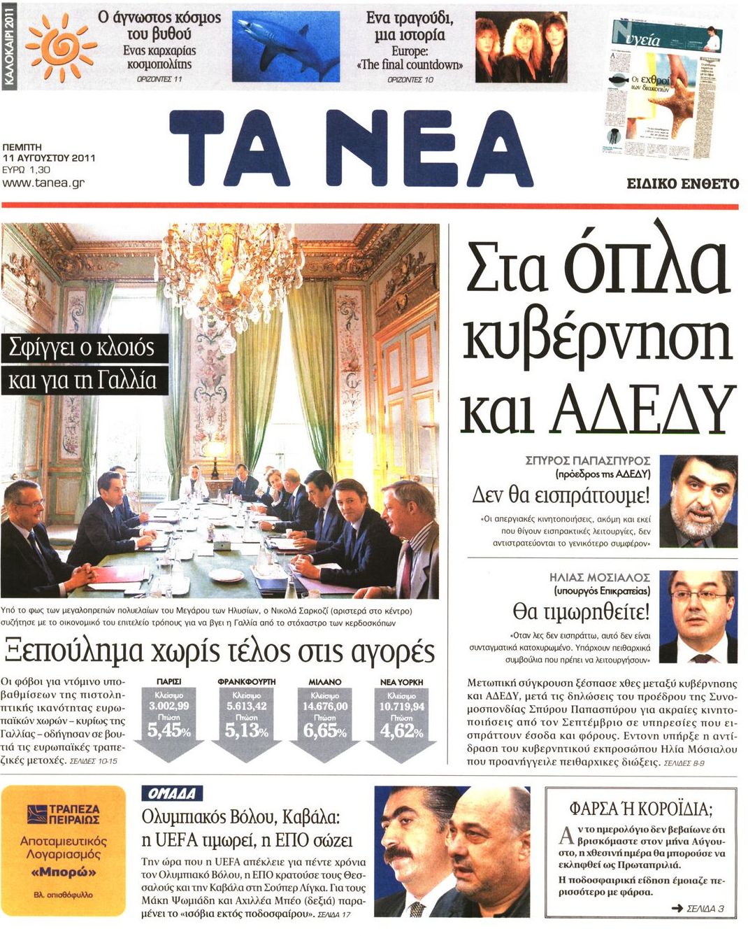 Εξώφυλο εφημερίδας ΤΑ ΝΕΑ 2011-08-11