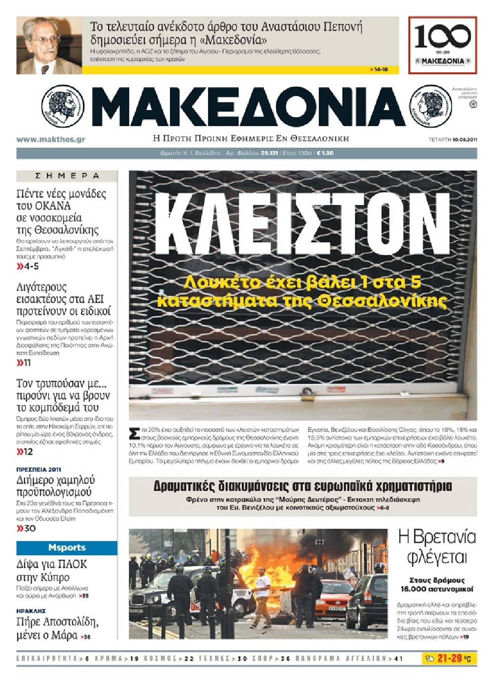 Εξώφυλο εφημερίδας ΜΑΚΕΔΟΝΙΑ 2011-08-11