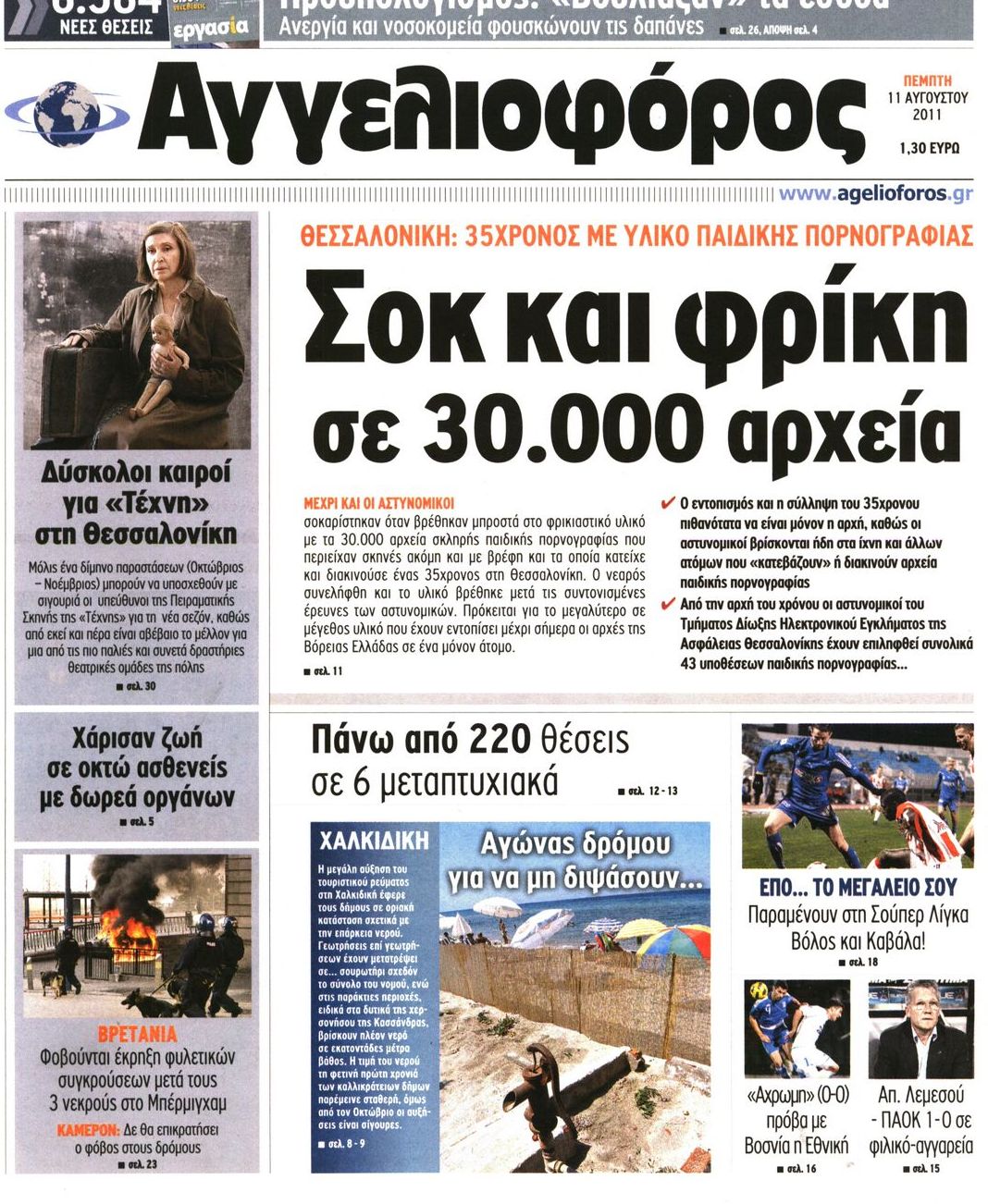 Εξώφυλο εφημερίδας ΑΓΓΕΛΙΟΦΟΡΟΣ 2011-08-11