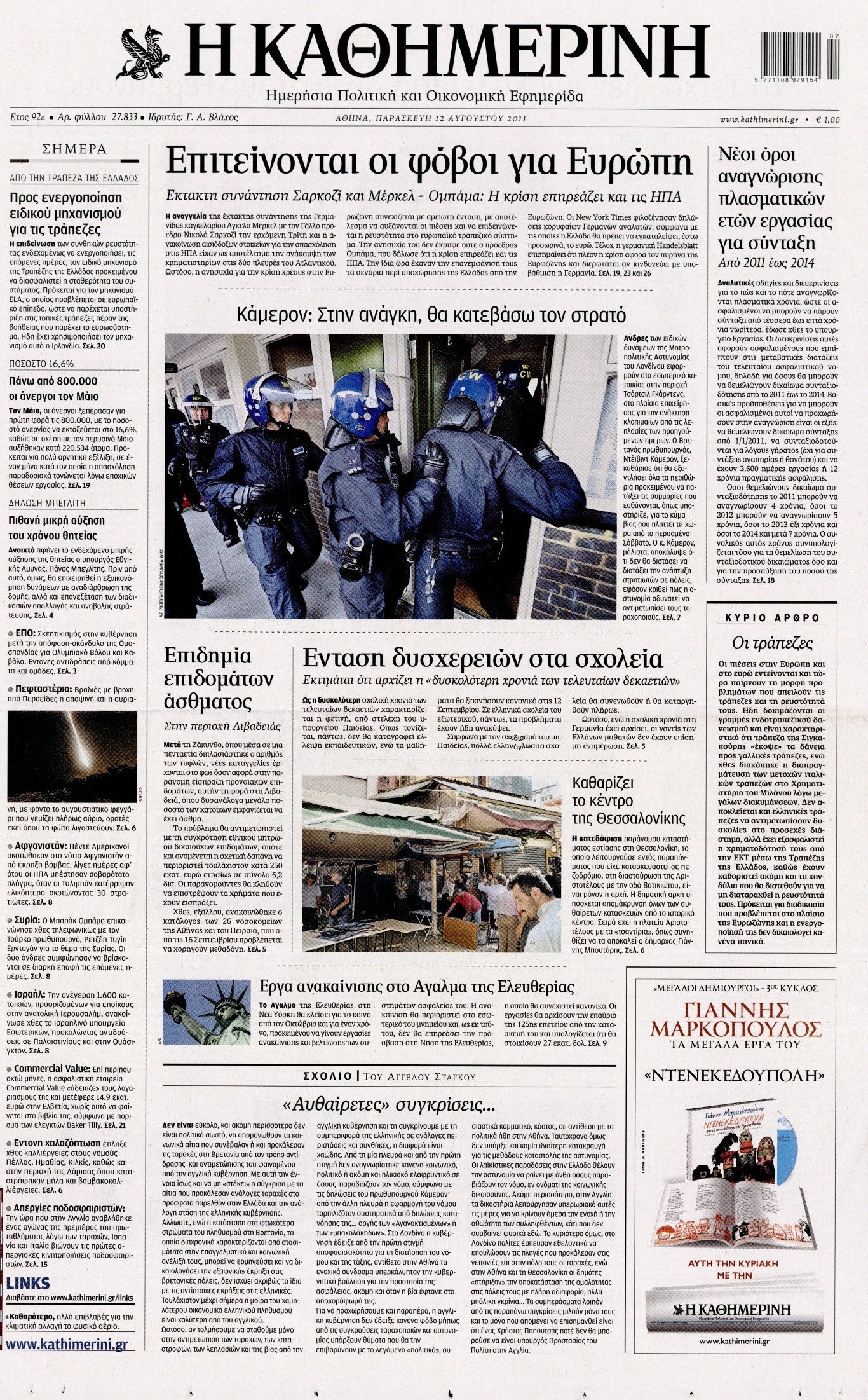 Εξώφυλο εφημερίδας ΚΑΘΗΜΕΡΙΝΗ 2011-08-12