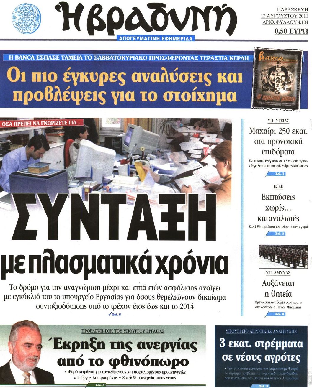 Εξώφυλο εφημερίδας ΒΡΑΔΥΝΗ Thu, 11 Aug 2011 21:00:00 GMT