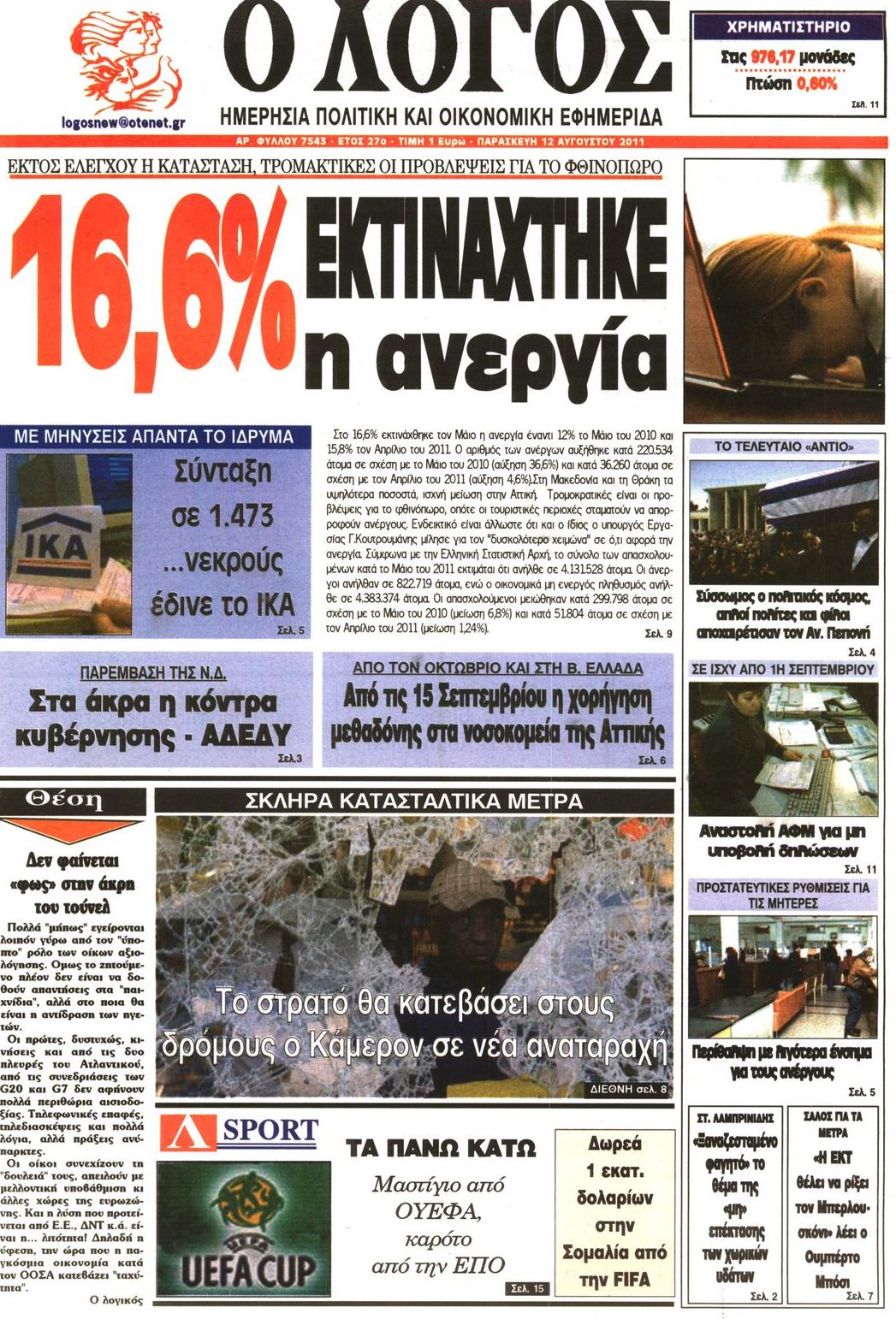 Εξώφυλο εφημερίδας Ο ΛΟΓΟΣ 2011-08-12