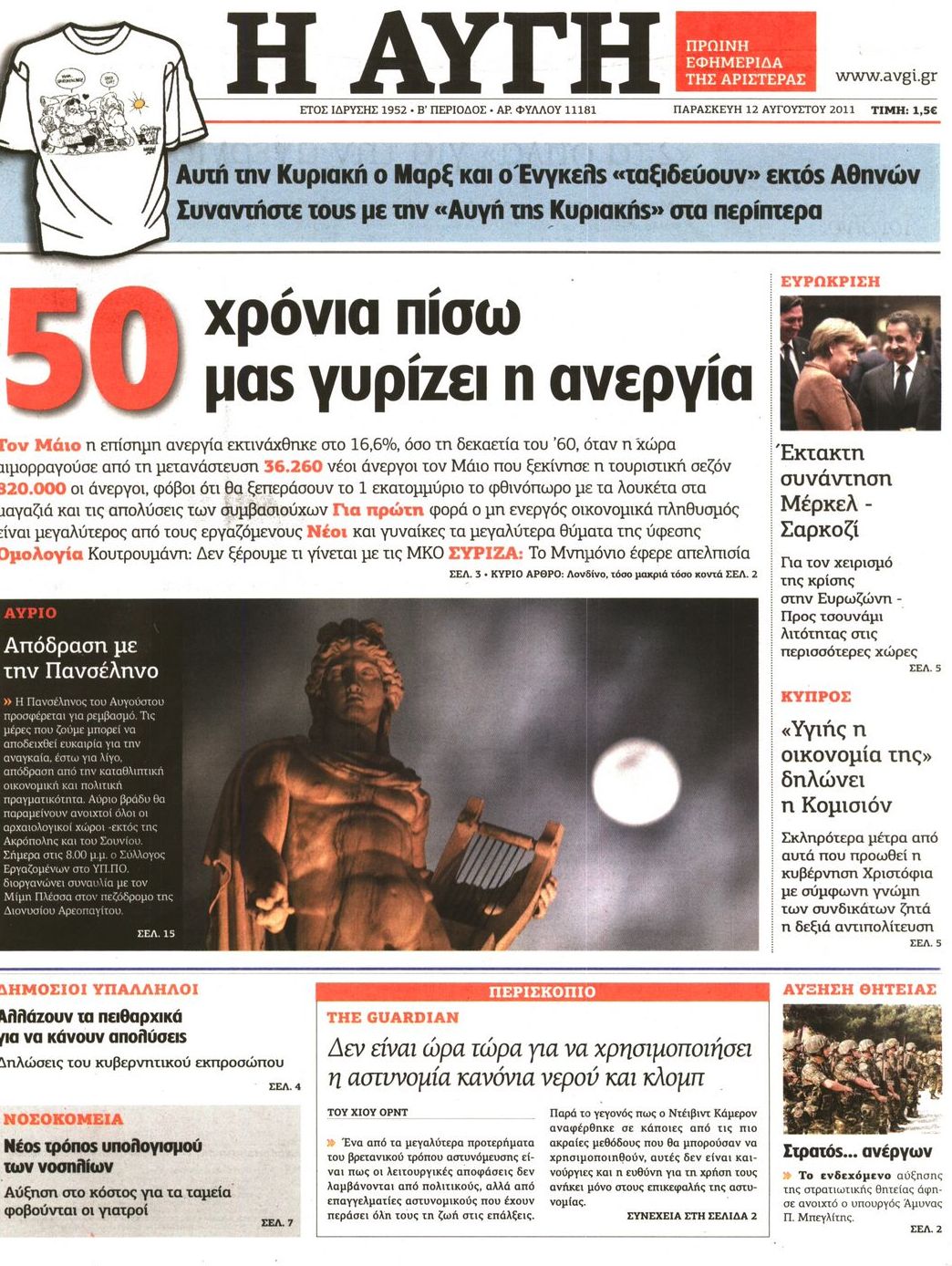 Εξώφυλο εφημερίδας ΑΥΓΗ 2011-08-12