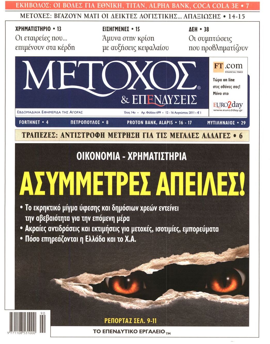 Εξώφυλο εφημερίδας ΜΕΤΟΧΟΣ 2011-08-12