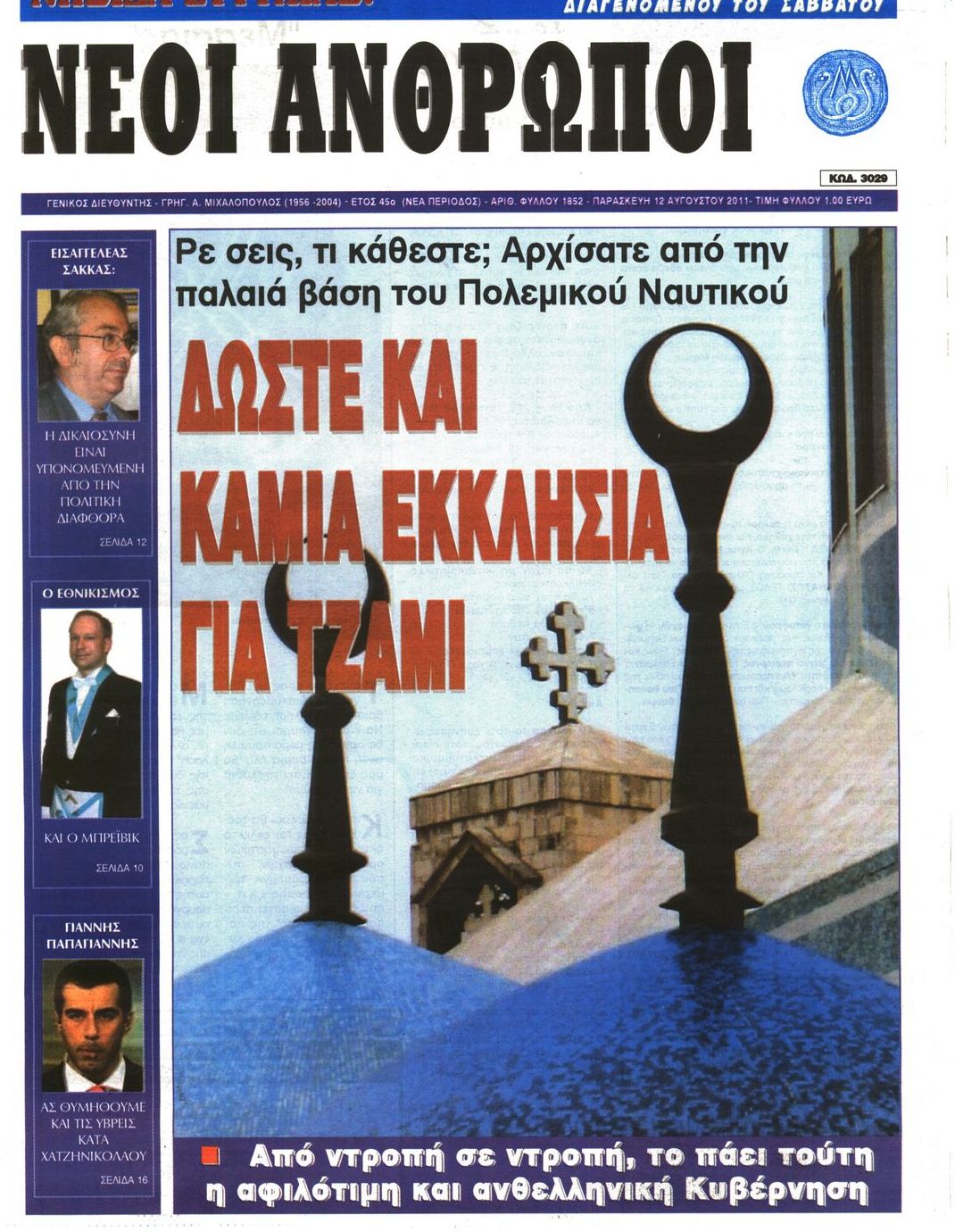 Εξώφυλο εφημερίδας ΝΕΟΙ ΑΝΘΡΩΠΟΙ 2011-08-12