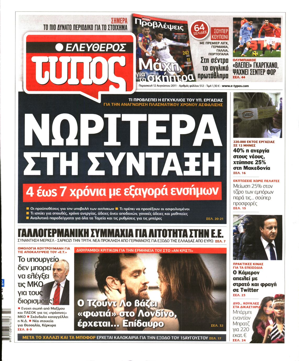 Εξώφυλο εφημερίδας ΕΛΕΥΘΕΡΟΣ ΤΥΠΟΣ 2011-08-12