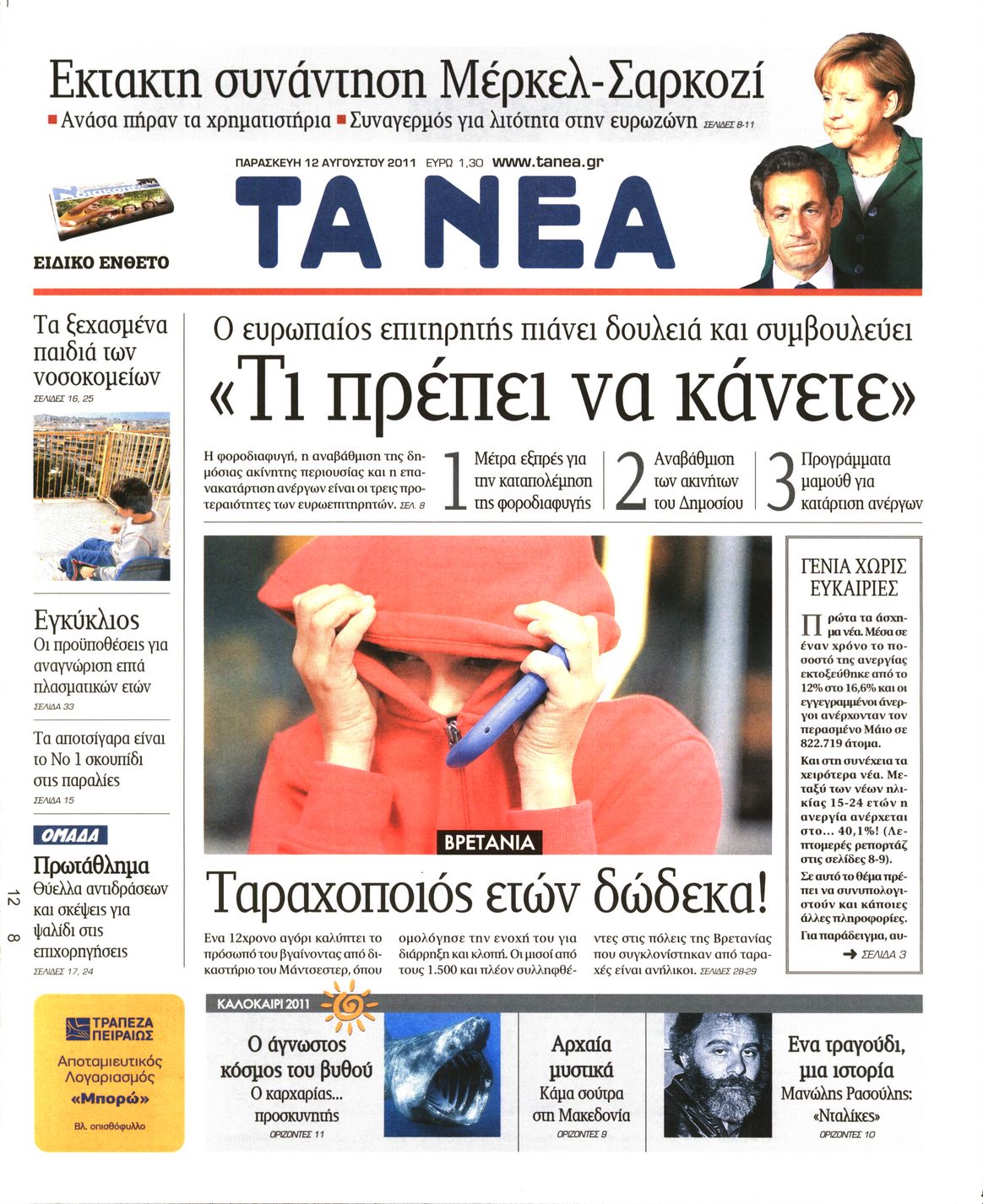 Εξώφυλο εφημερίδας ΤΑ ΝΕΑ 2011-08-12