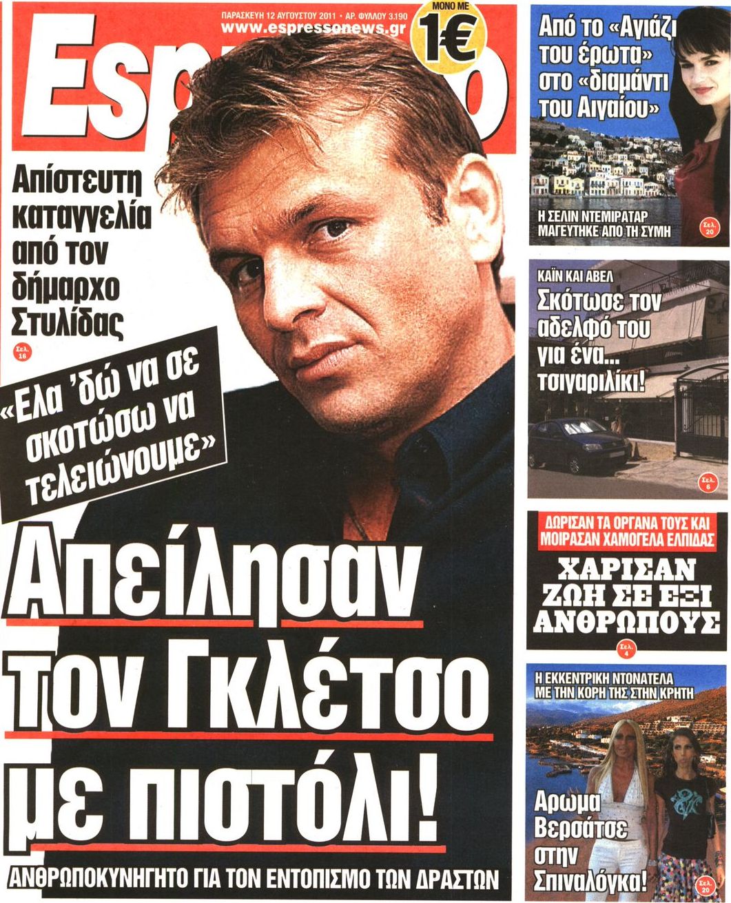 Εξώφυλο εφημερίδας ESPRESSO 2011-08-12