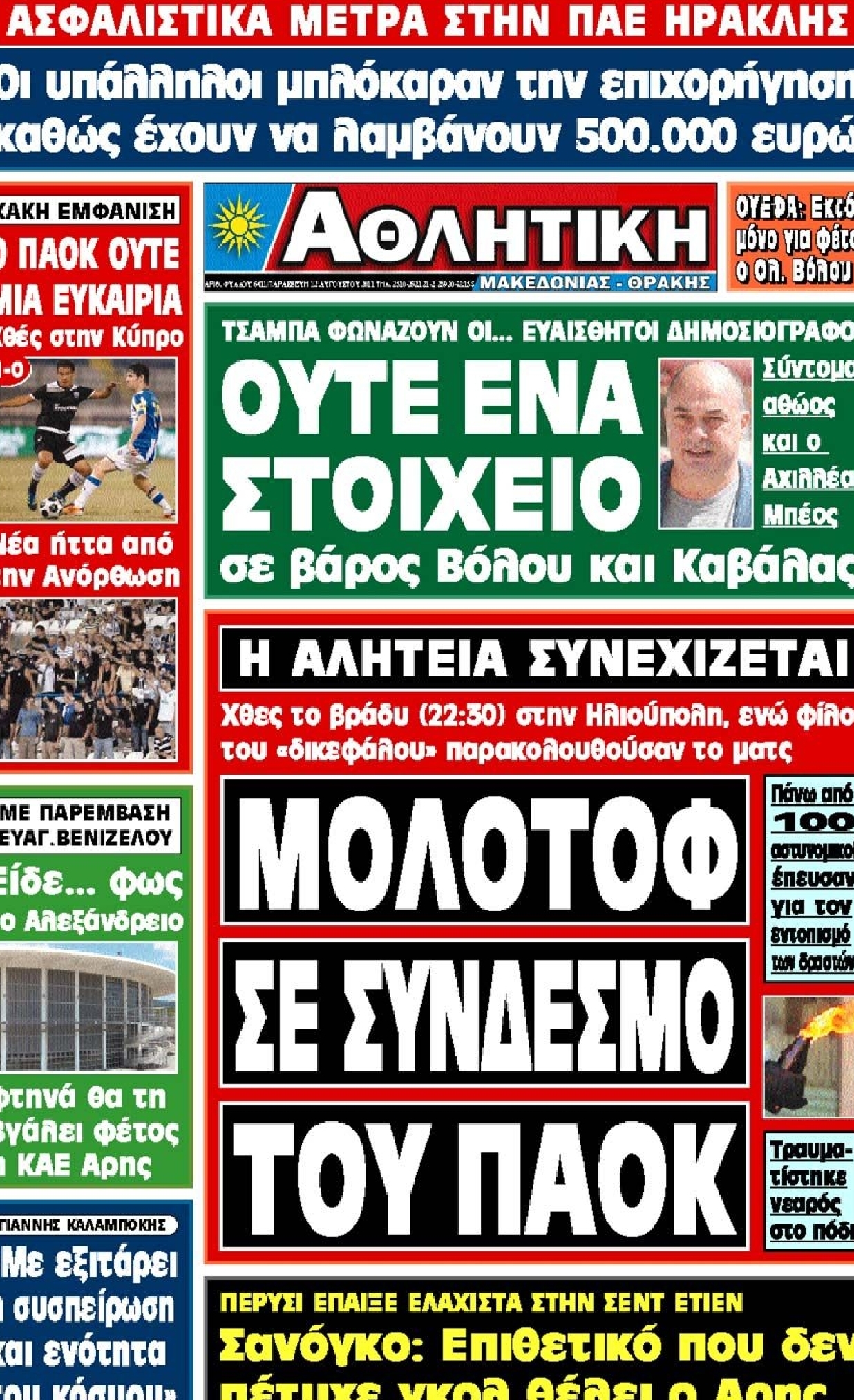 Εξώφυλο εφημερίδας ΑΘΛΗΤΙΚΗ Μ & Θ 2011-08-12